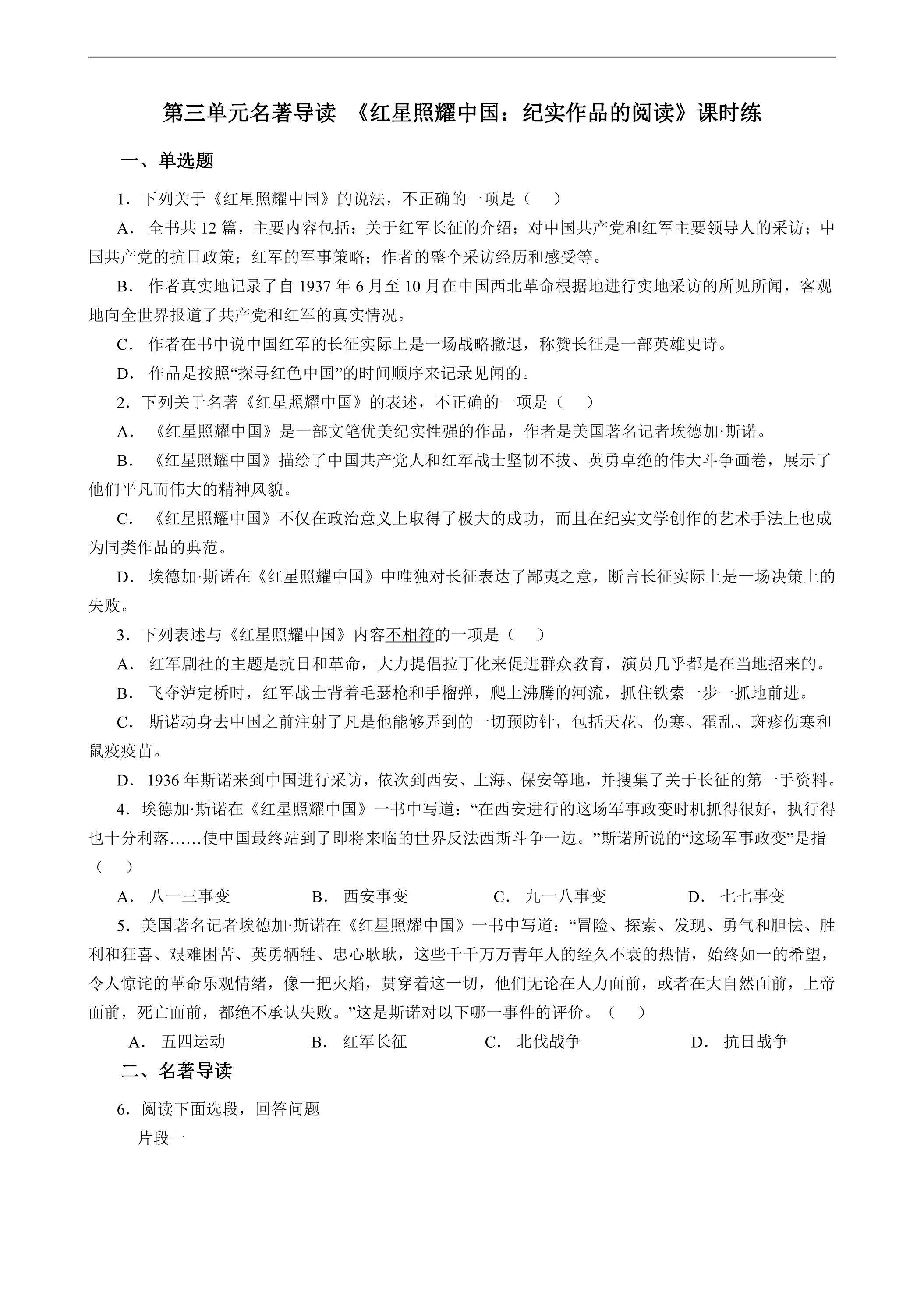 8年级上册语文部编版课时练第三单元名著导读 《红星照耀中国：纪实作品的阅读》01（含答案）