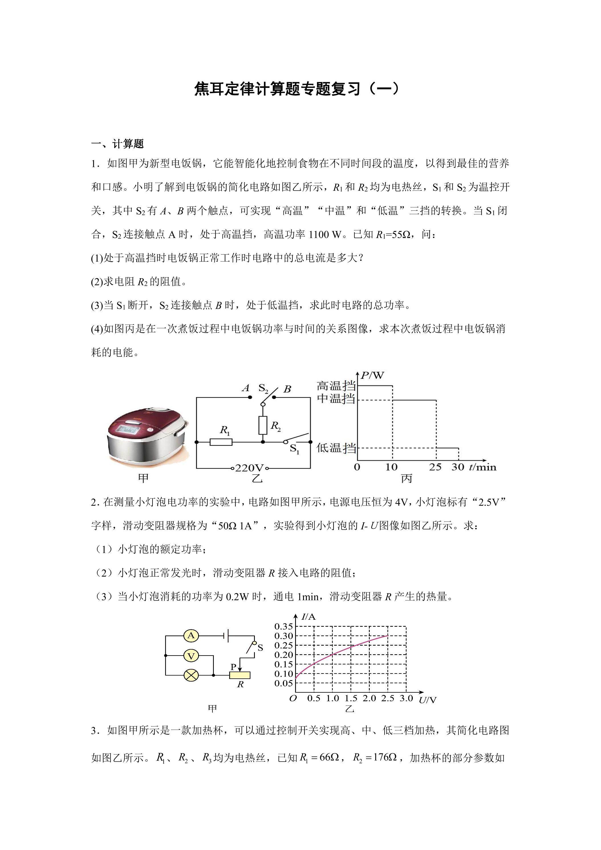 焦耳定律计算题专题复习01