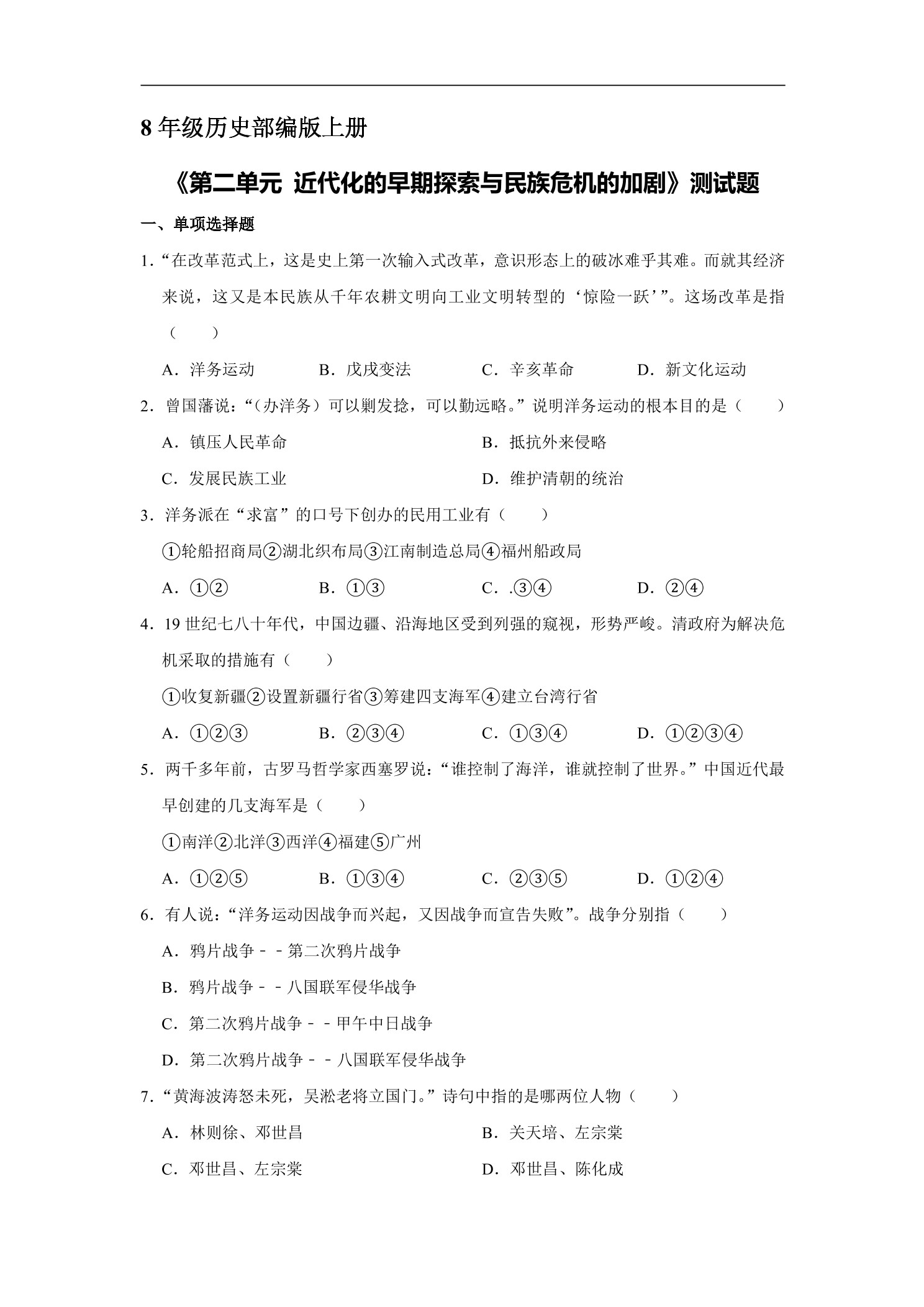 8年级历史部编版上册《第二单元 近代化的早期探索与民族危机的加剧》测试题03