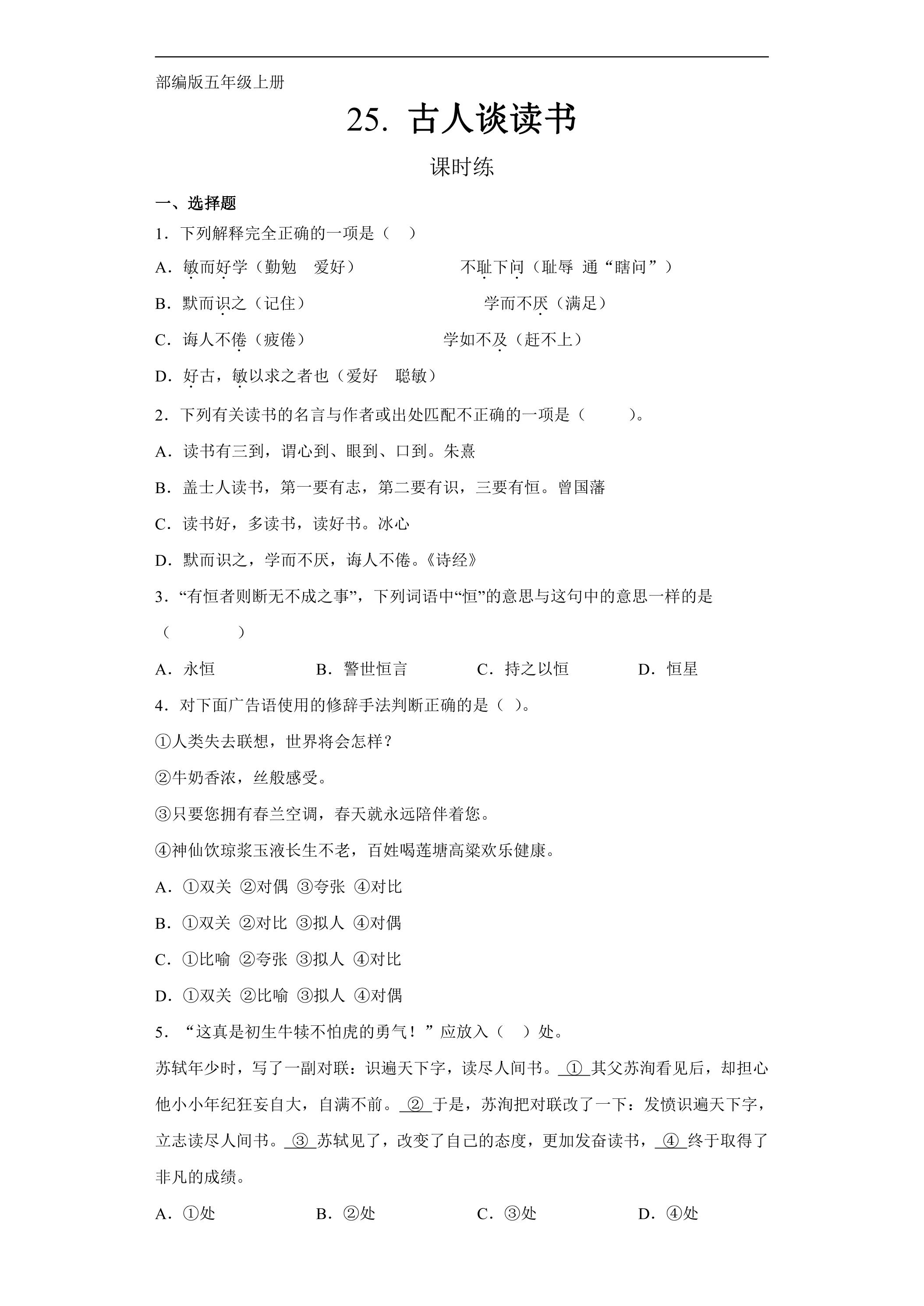 五年级上册语文部编版课时练第25课《古人谈读书》03（含答案）
