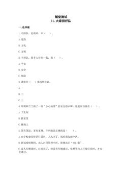 2年级上册道德与法治部编版随堂测试第3单元《11大家排好队》