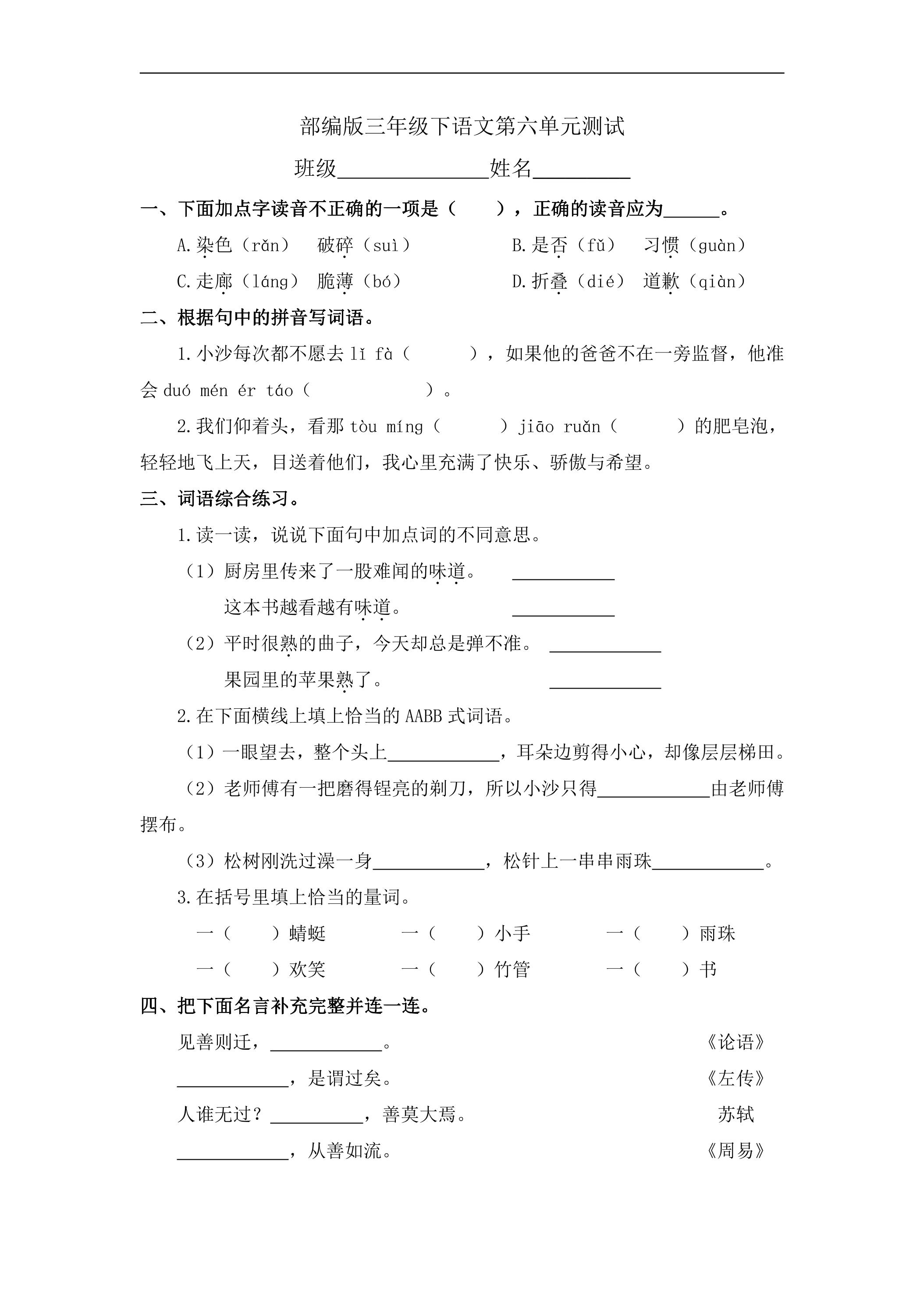 三年级下册语文部编版第六单元复习《单元测试》02