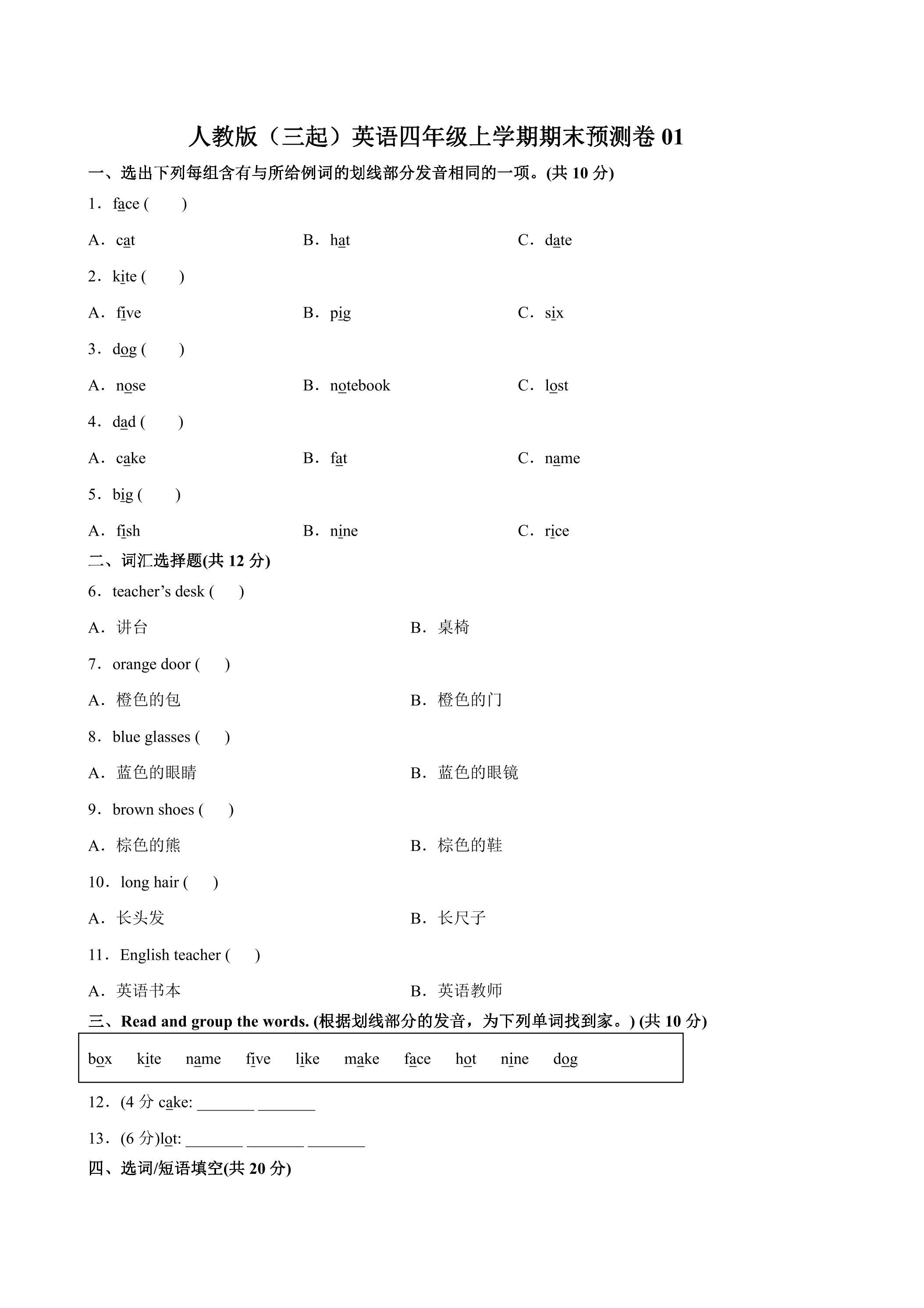人教版（三起）英语四年级上学期期末预测卷01（含答案）