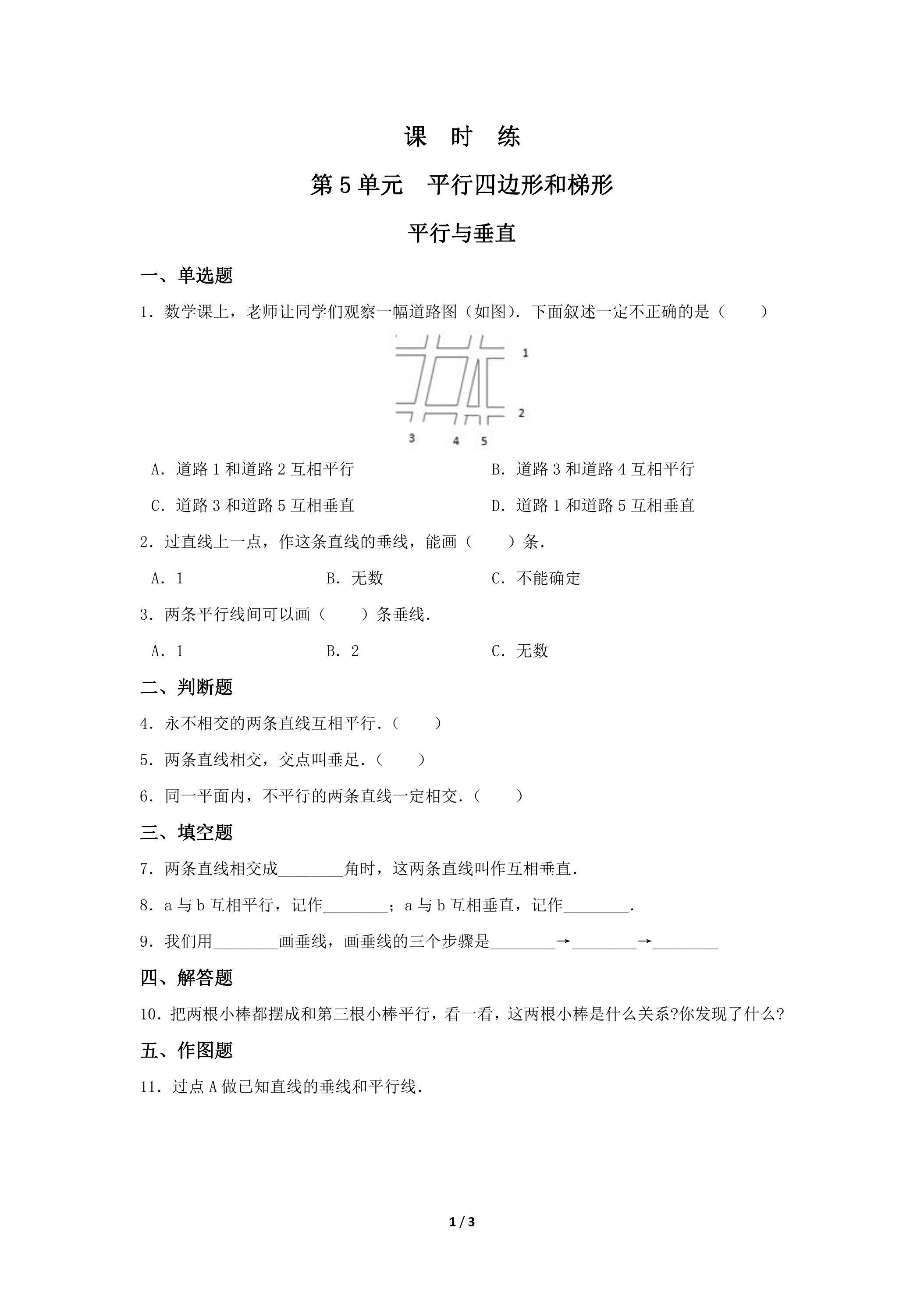 四年级上册数学人教版课时练第5单元《平行与垂直》01（含答案）