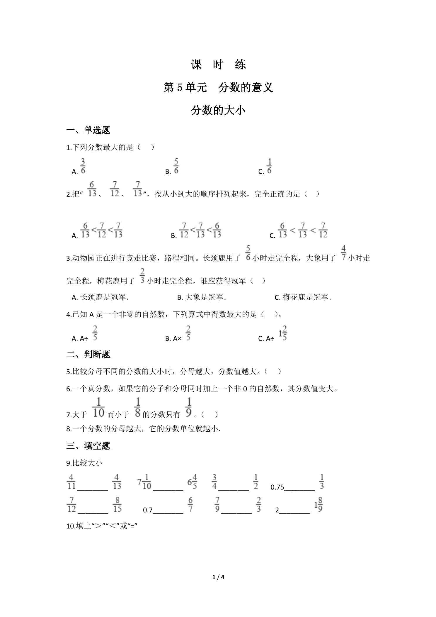 【★★★】5年级数学北师大版上册课时练第5章《分数的大小》