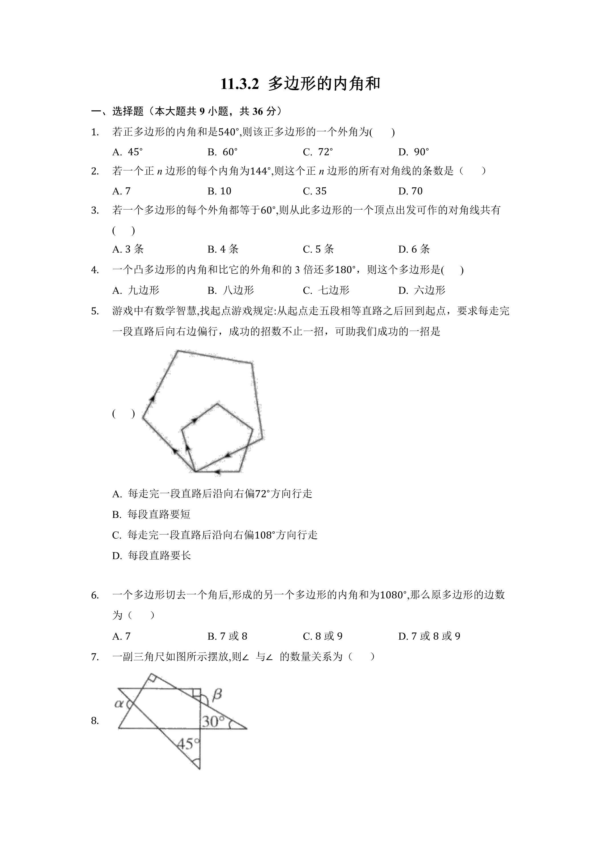 11.3.2多边形及其内角和 课时练02