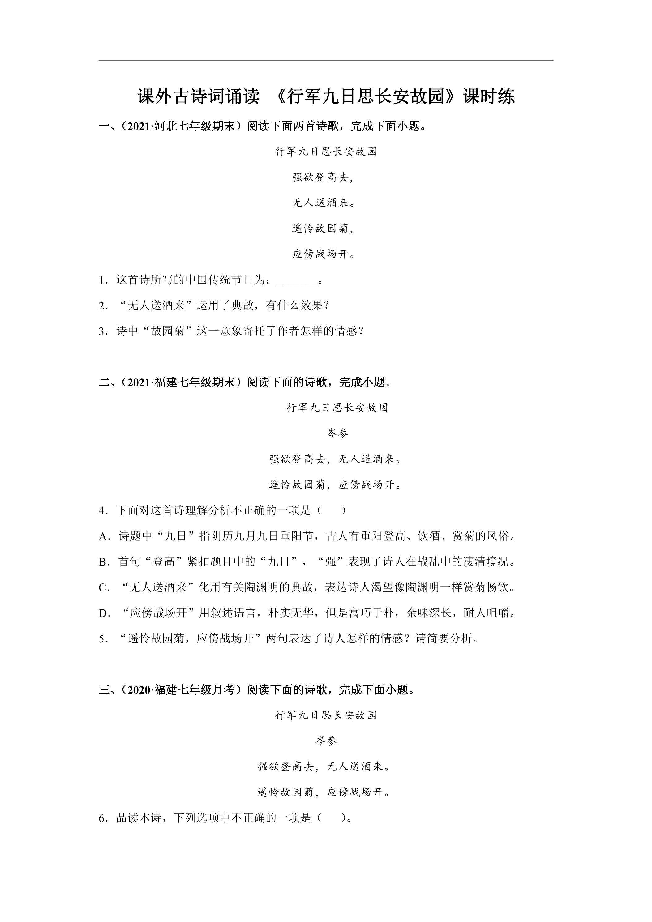 7年级上册语文部编版课时练课外古诗词诵读 《行军九日思长安故园》02（含答案）