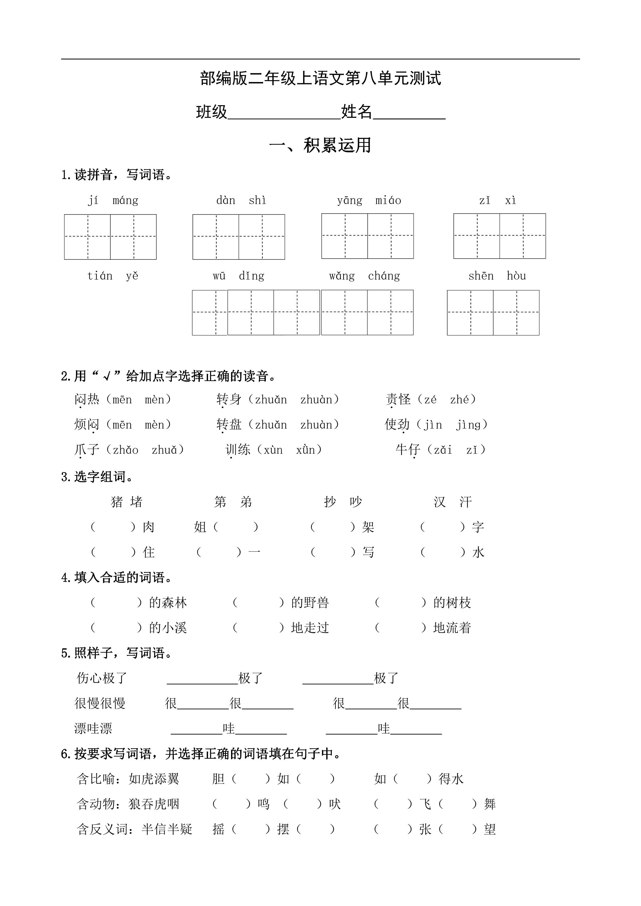 二年级上册语文部编版第八单元复习《单元测试》01