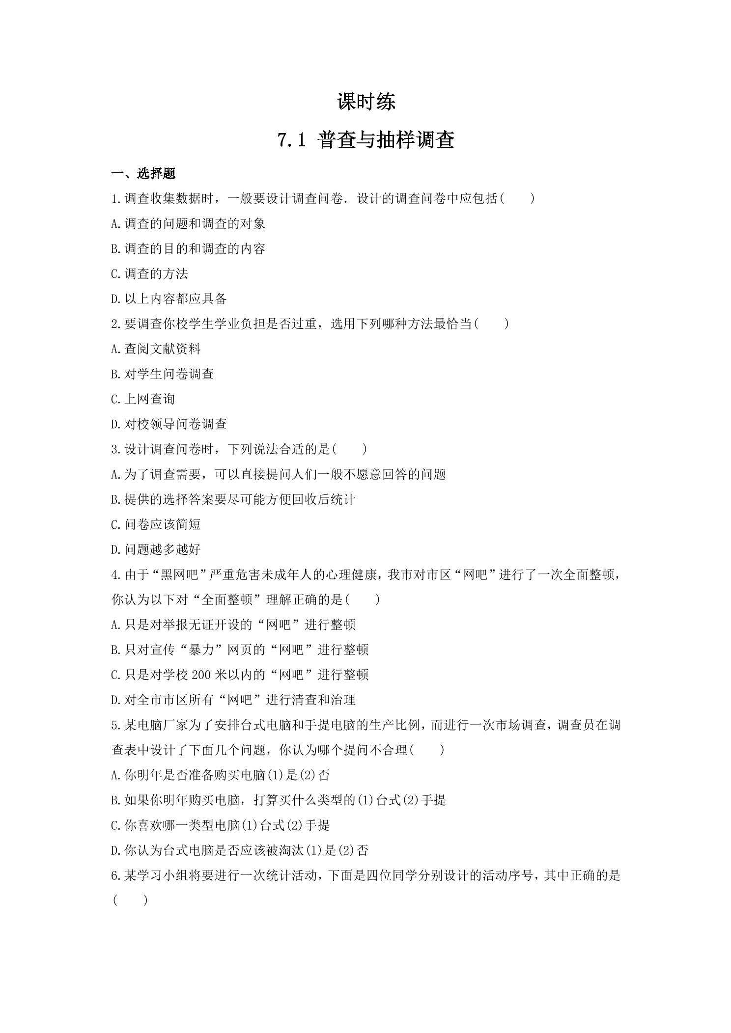 【★★】8年级数学苏科版下册课时练第7单元 《7.1普查与抽样调查》 