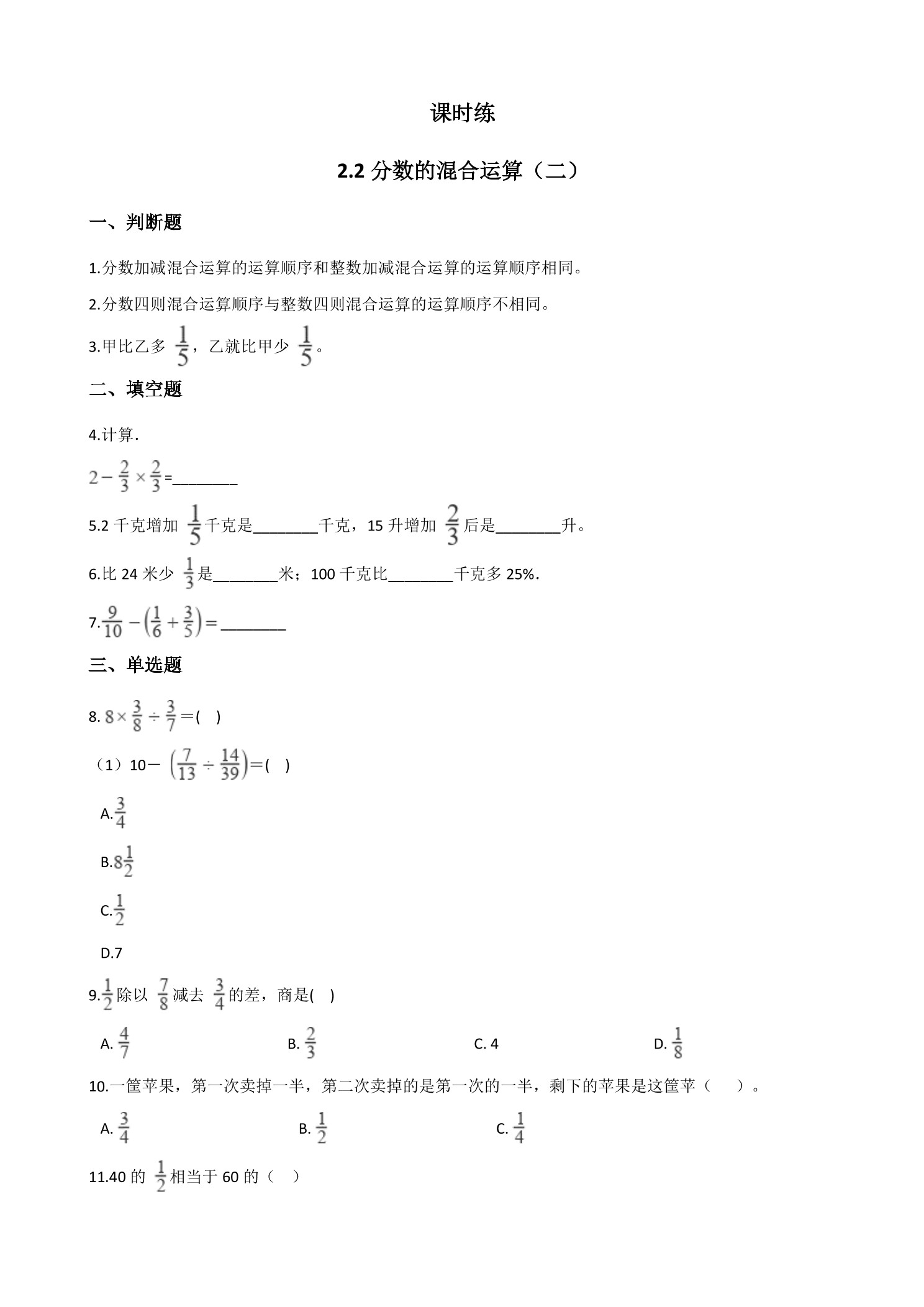 【★★】6年级数学北师大版上册课时练第2章《2.2分数的混合运算（二）》