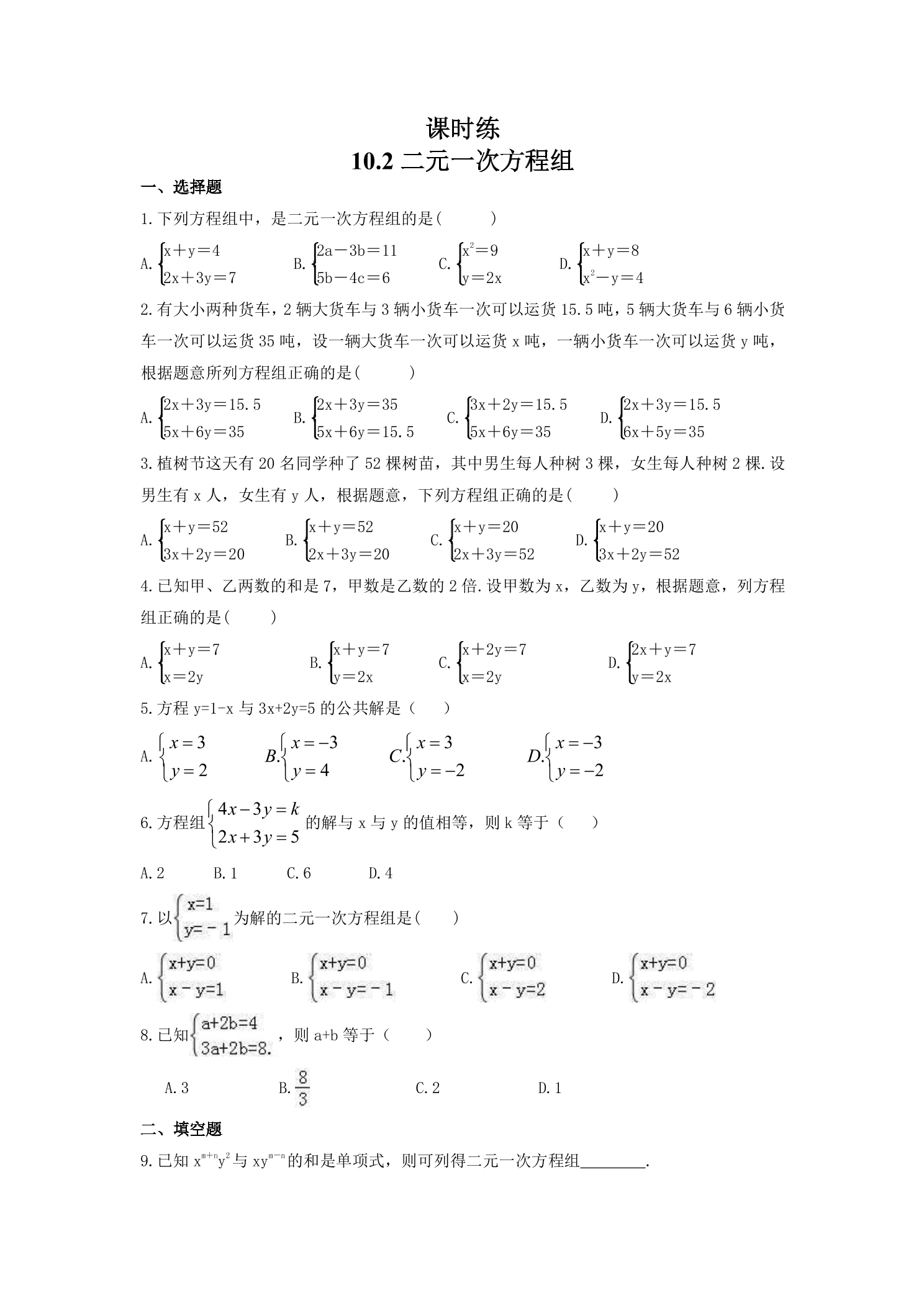 【★★★】7年级数学苏科版下册课时练第10单元 《10.2二元一次方程组》