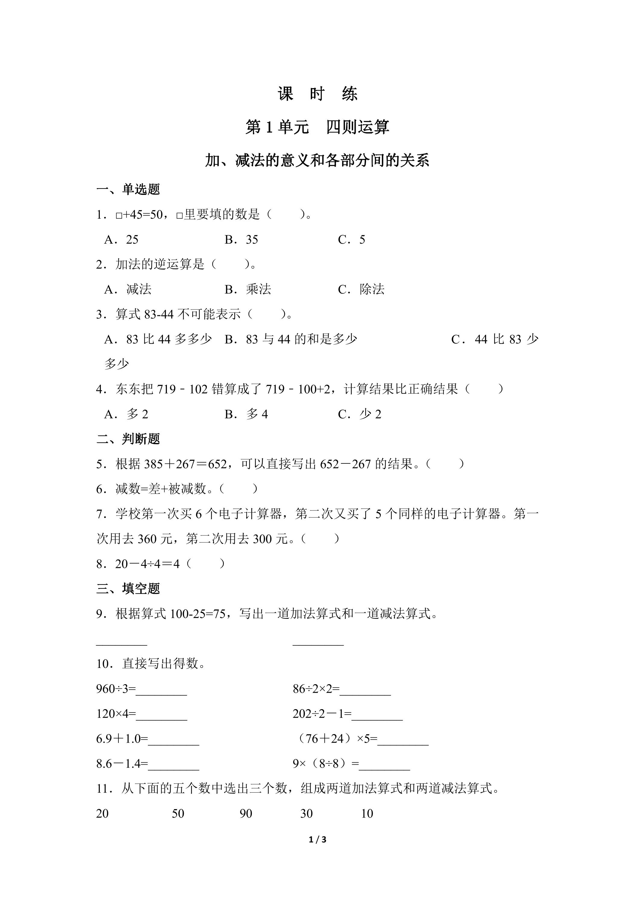 【★★★】四年级下册数学人教版课时练第1单元《加、减法的意义和各部分间的关系》（含答案）