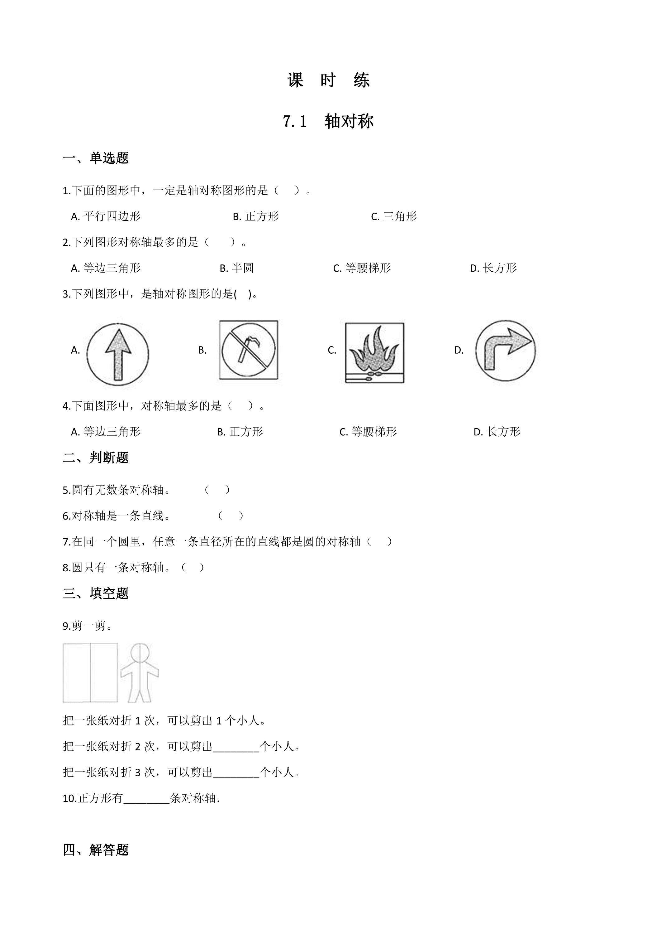 【★】4年级下册数学人教版课时练第7单元《7.1轴对称》