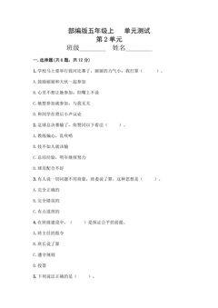 5年级道德与法治部编版上册第2单元复习《单元测试》03