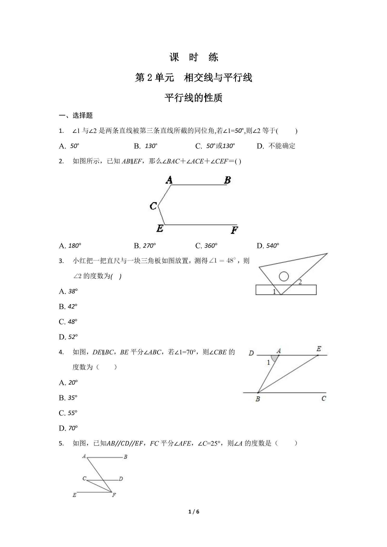 【★★】7年级数学北师大版下册课时练第2章《平行线的性质》