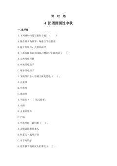 【★★】2年级上册道德与法治部编版课时练第1单元《4团团圆圆过中秋》