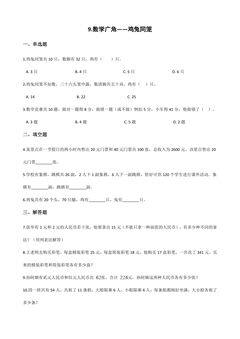 9.数学广角——鸡兔同笼 课时练04