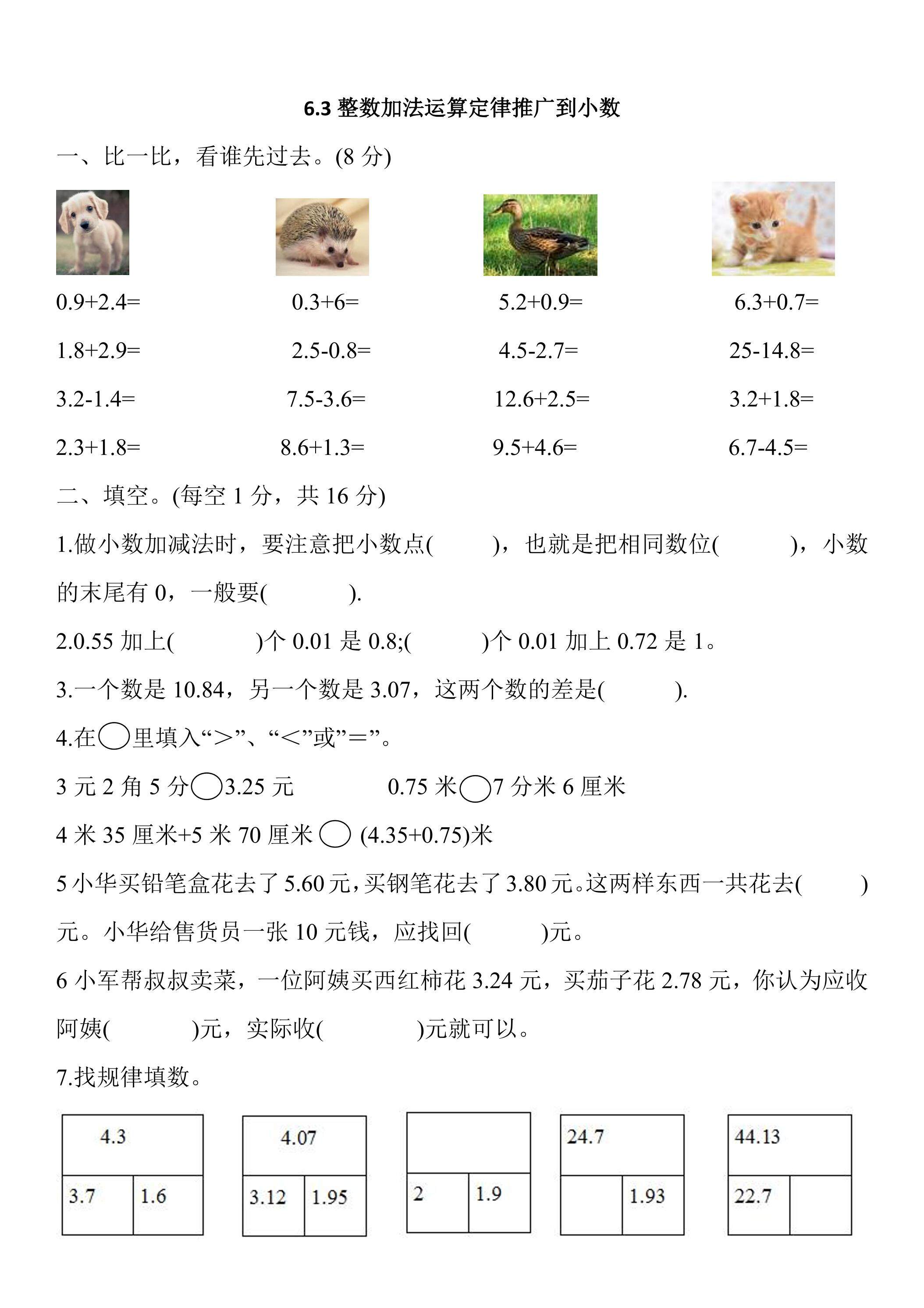 6.3整数加法运算定律推广到小数 课时练05