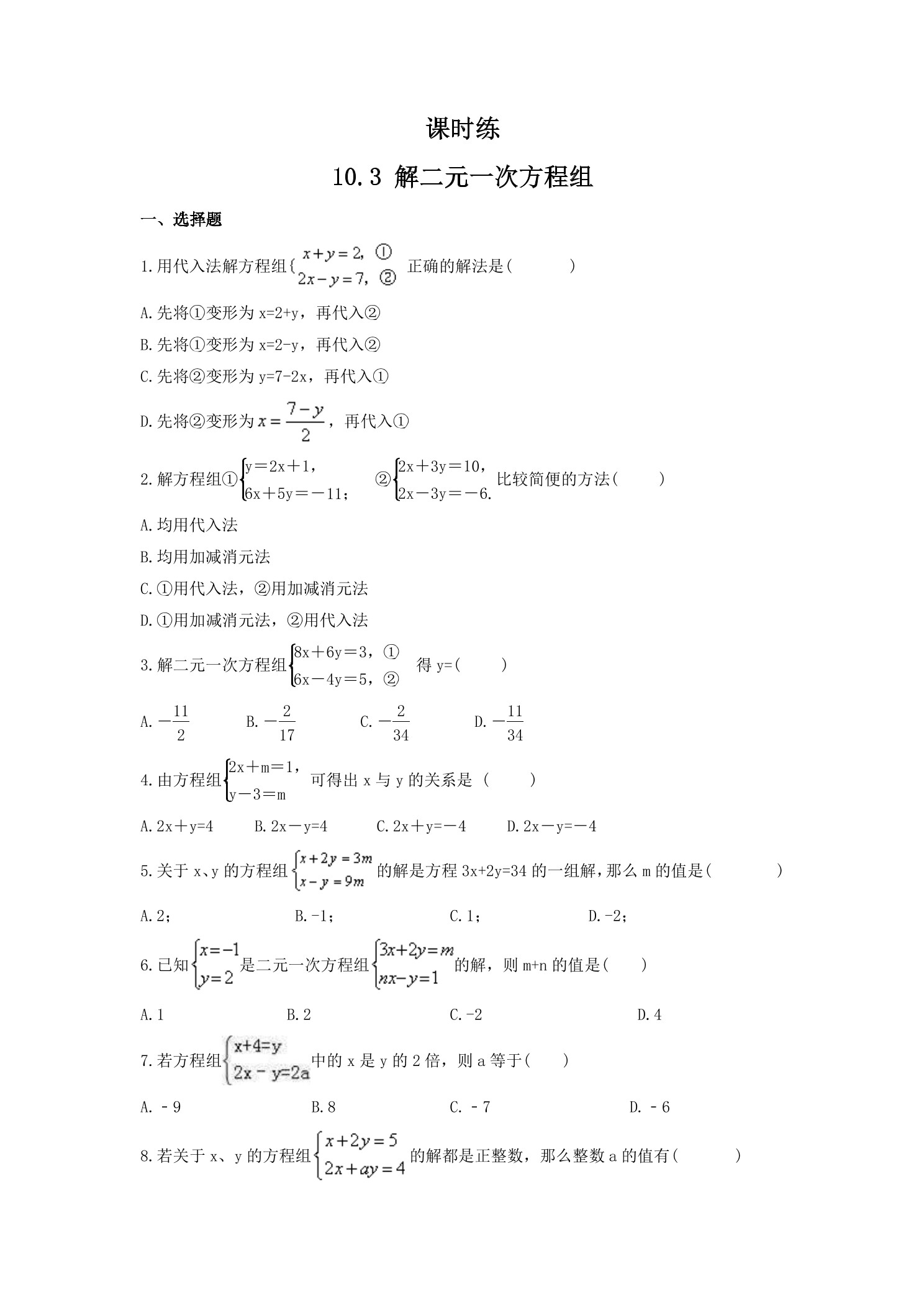 【★】7年级数学苏科版下册课时练第10单元 《10.3解二元一次方程组》