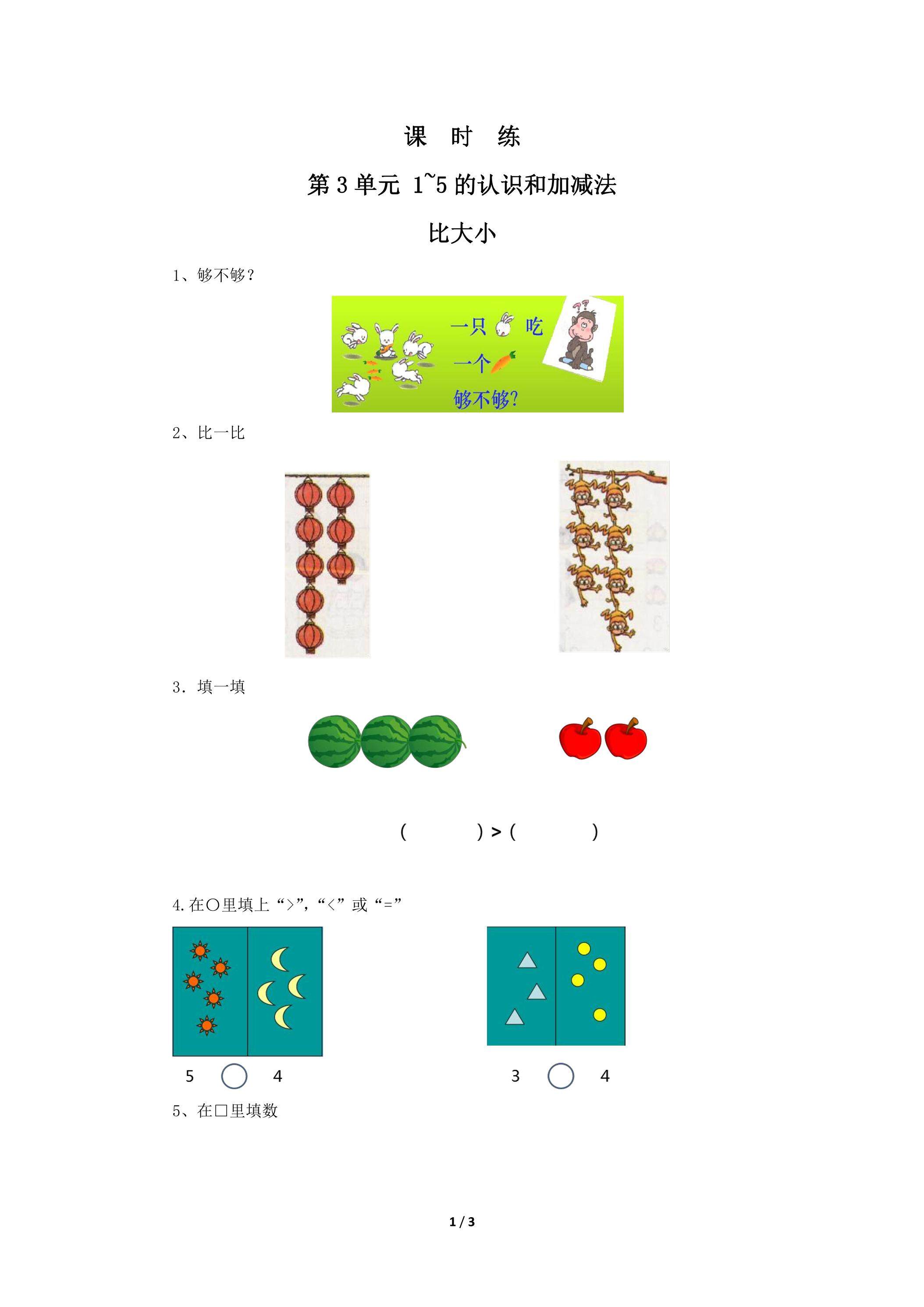 一年级上册数学人教版课时练第3单元《比大小》03（含答案）