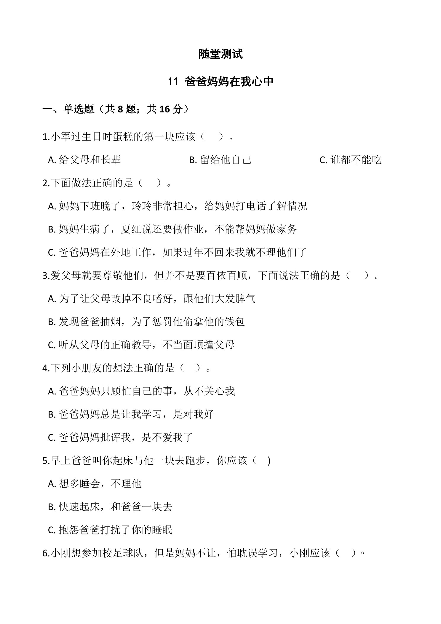 3年级上册道德与法治部编版随堂测试第4单元《11爸爸妈妈在我心中》