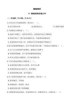 3年级上册道德与法治部编版随堂测试第4单元《11爸爸妈妈在我心中》