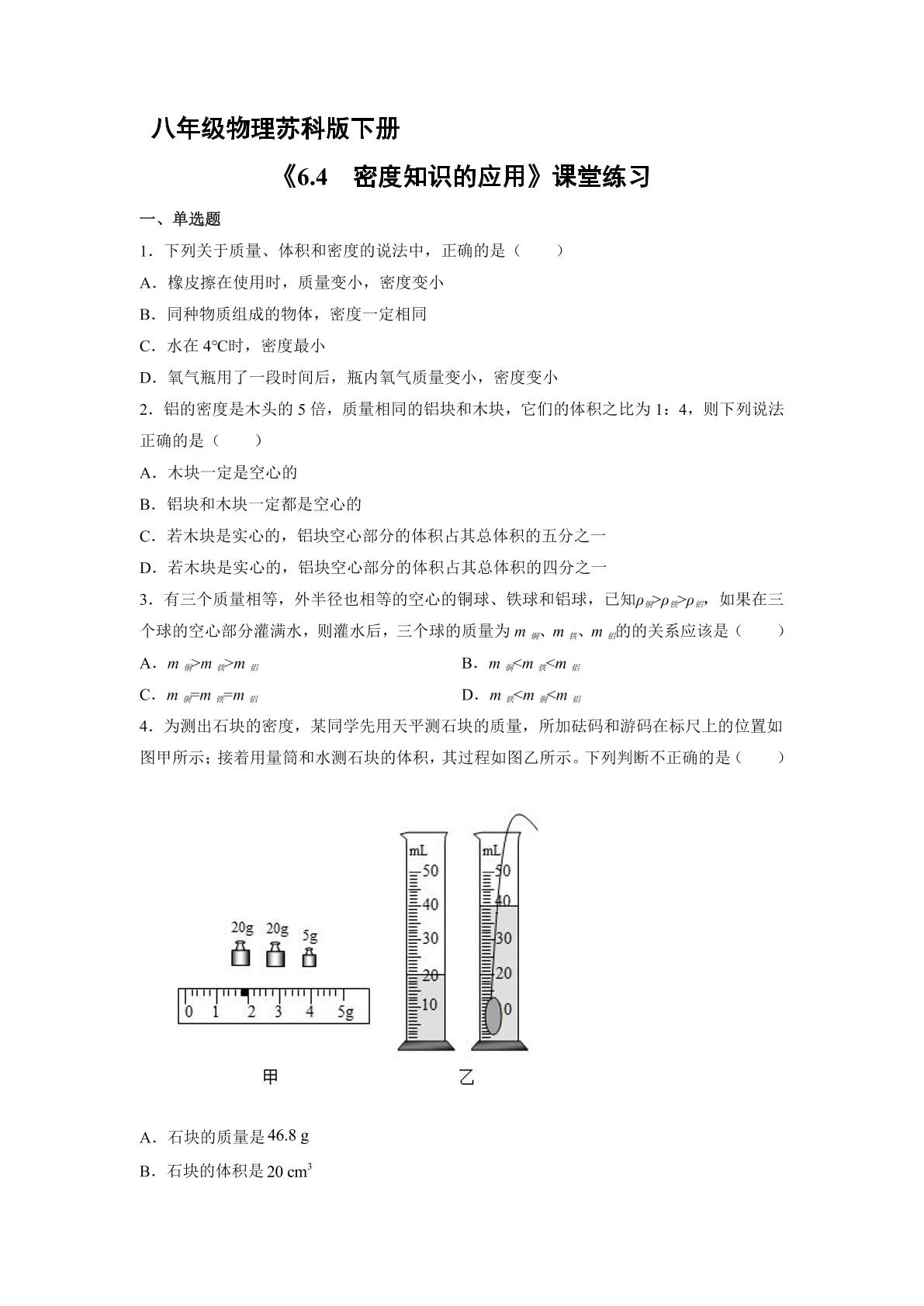 【★】8年级物理苏科版下册课时练《6.4 密度知识的应用》