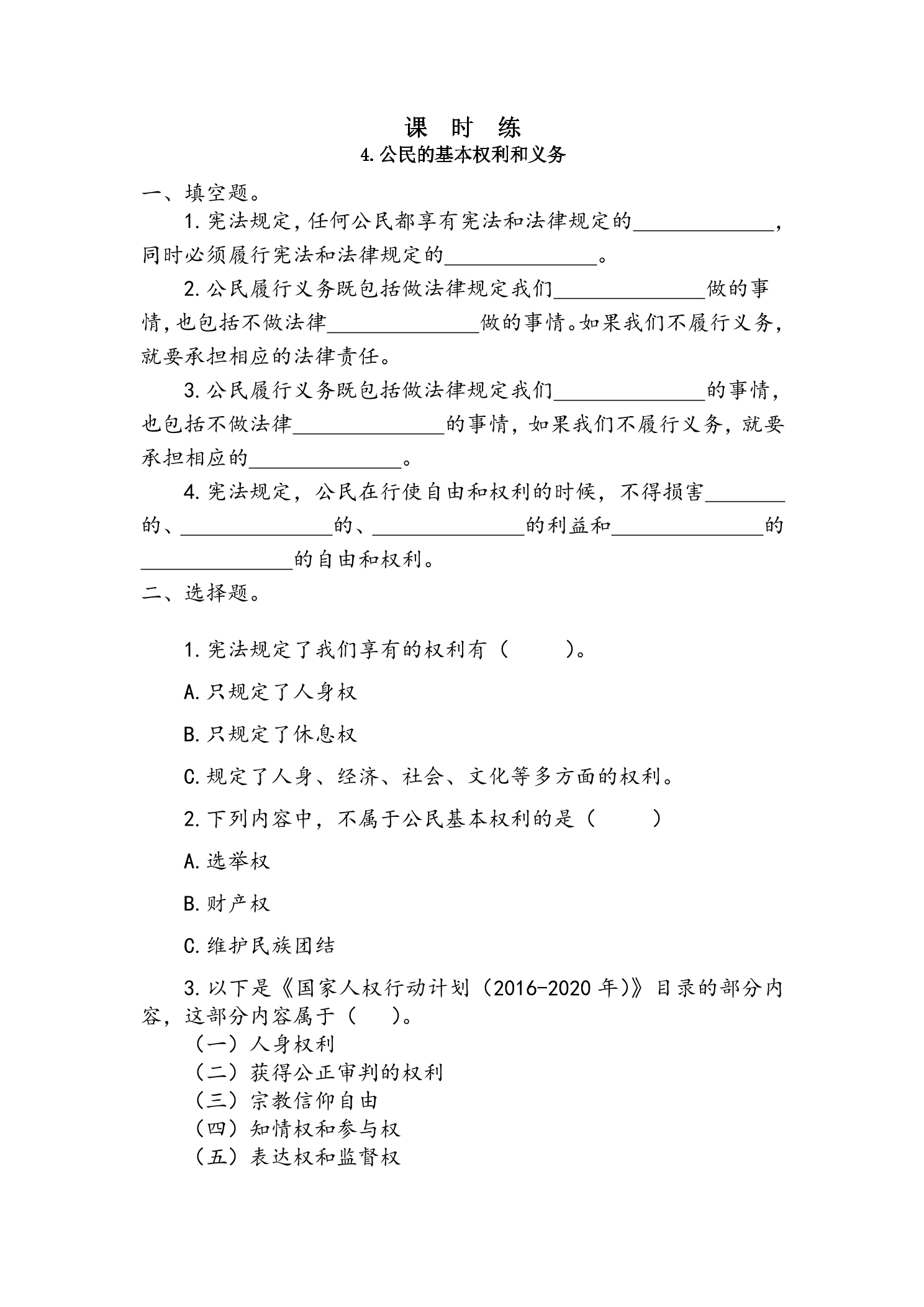 【★★★】6年级上册道德与法治部编版课时练第2单元《4公民的基本权利和义务》