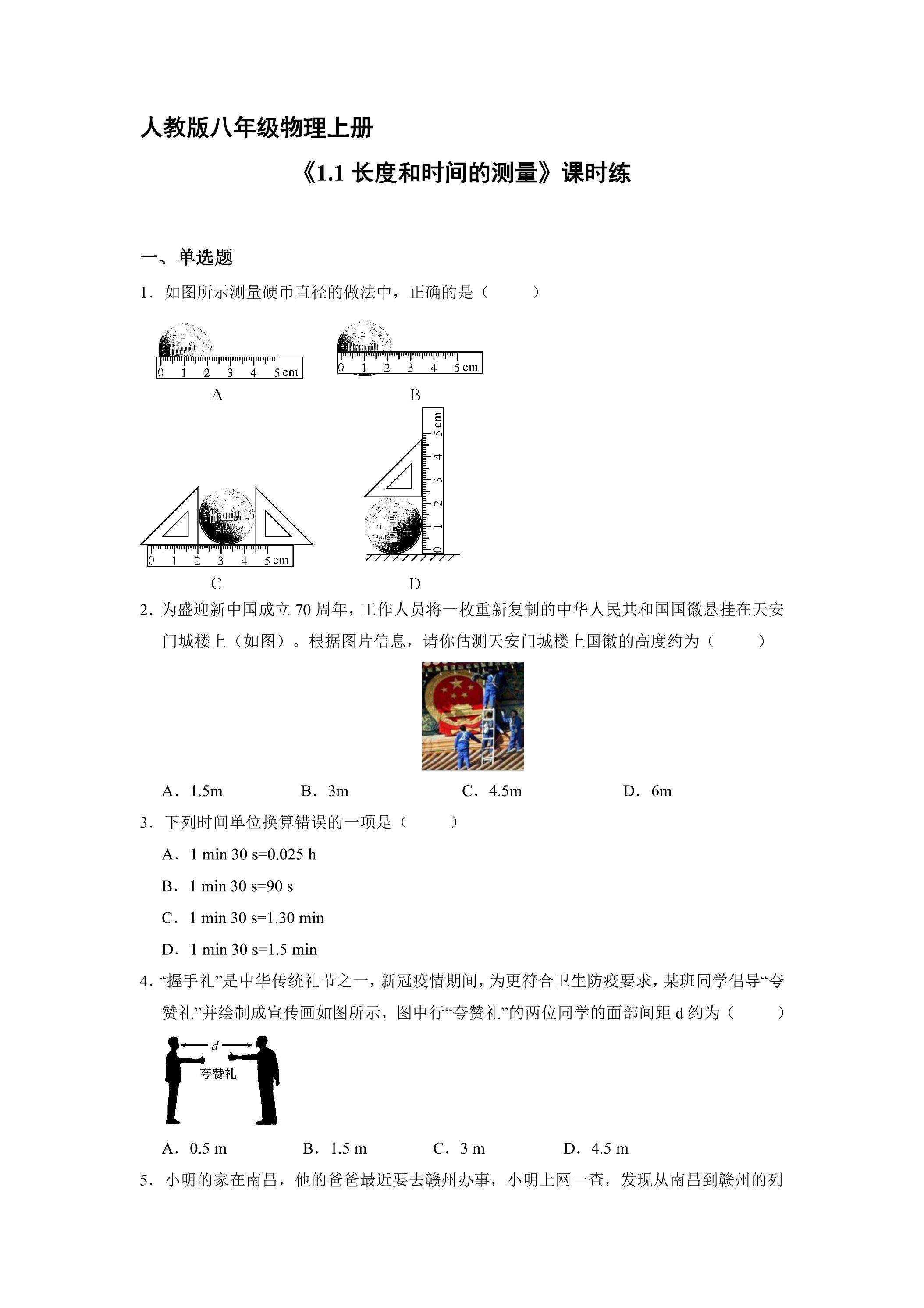 【★★★】八年级物理人教版上册课时练《1.1 长度和时间的测量》