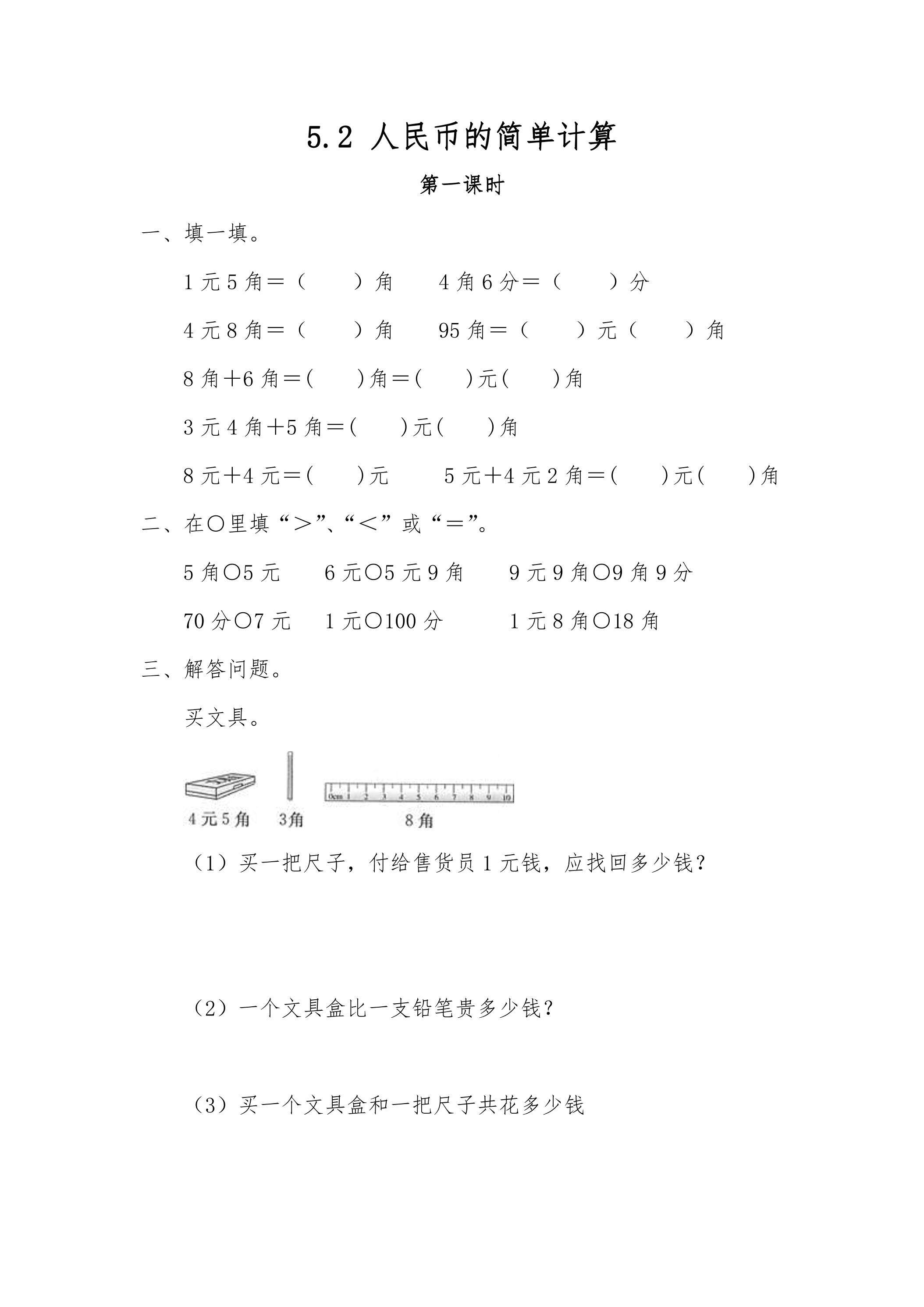 5.2简单的计算 课时练07