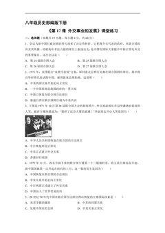 【★★★】8年级历史部编版下册课时练《5.17 外交事业的发展》