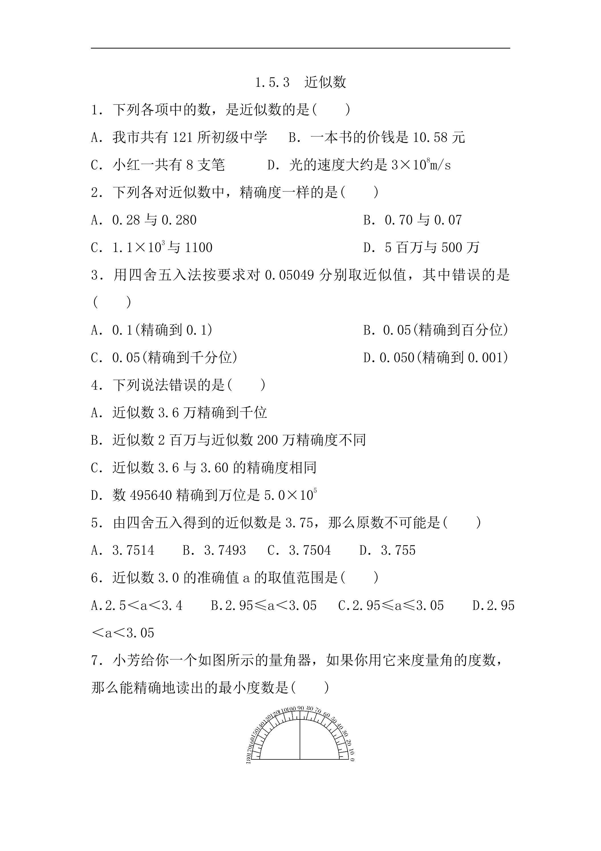 1.5.3 近似数 课时练02
