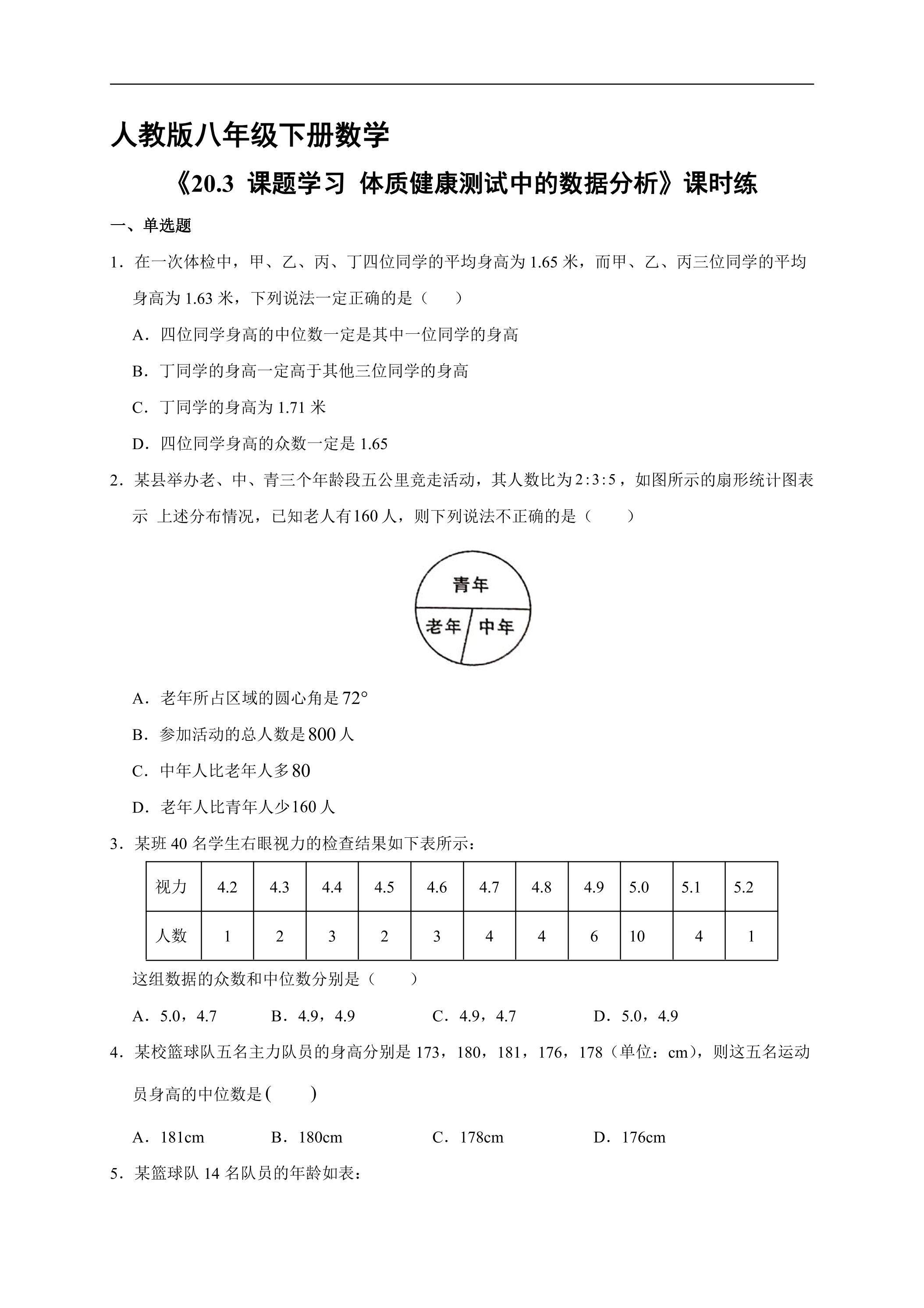 【★★】人教版八年级下册数学课时练《20.3 课题学习 体质健康测试中的数据分析》
