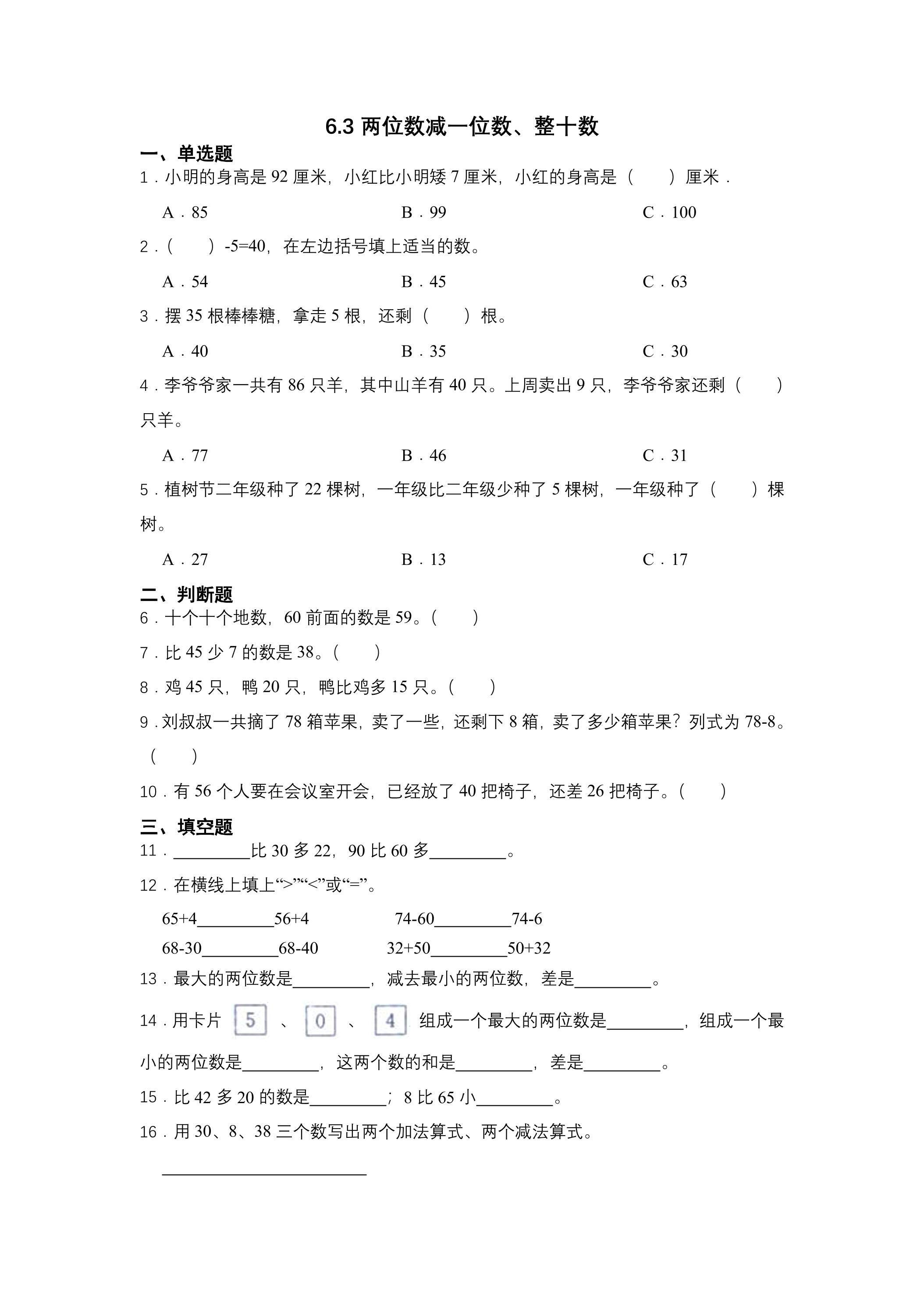 6.3两位数减一位数、整十数 课时练01