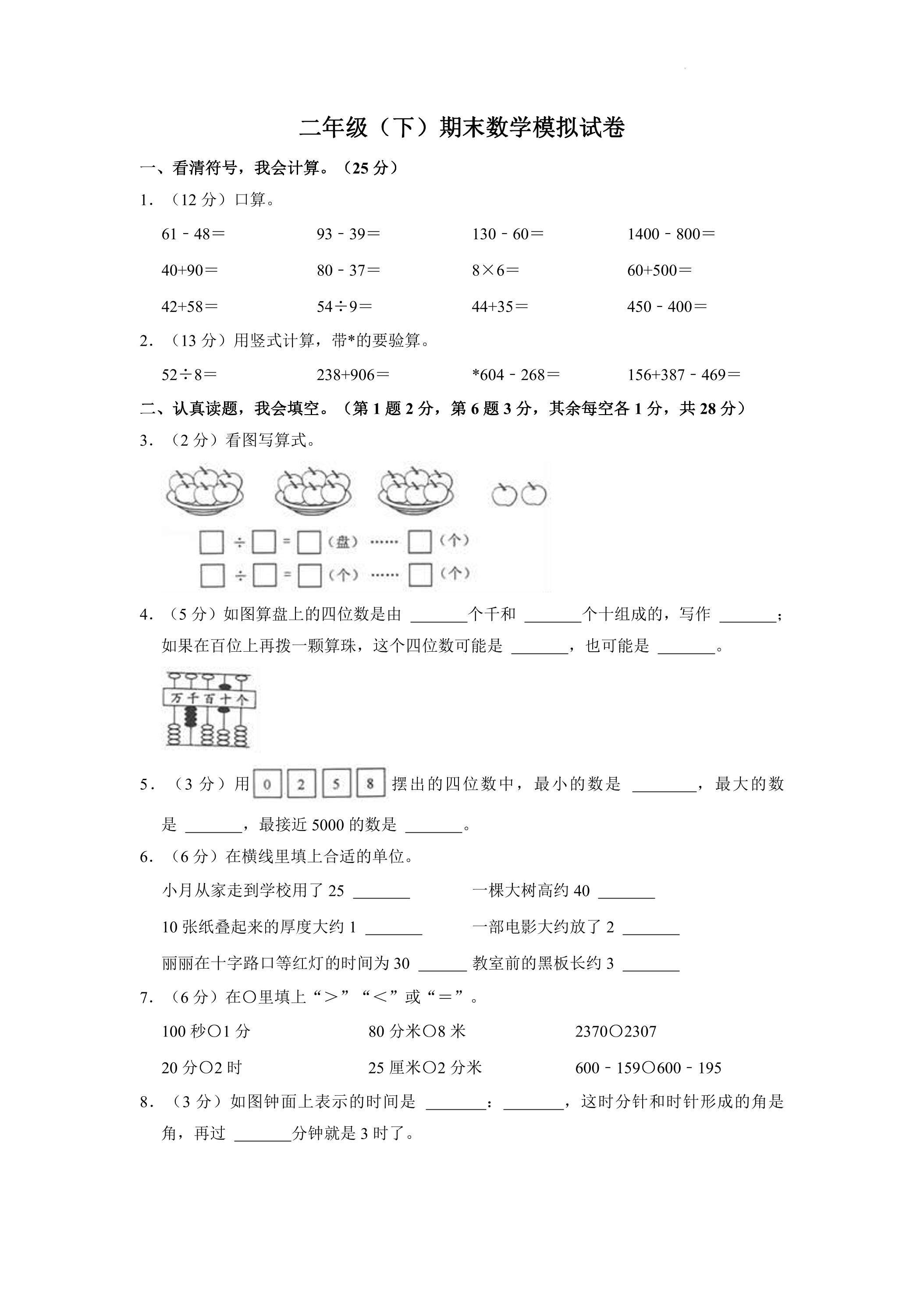 二年级（下）期末数学模拟试卷01