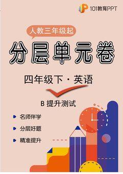 【分层单元卷】人教版三年级起英语4年级下册unit 5·B提升测试