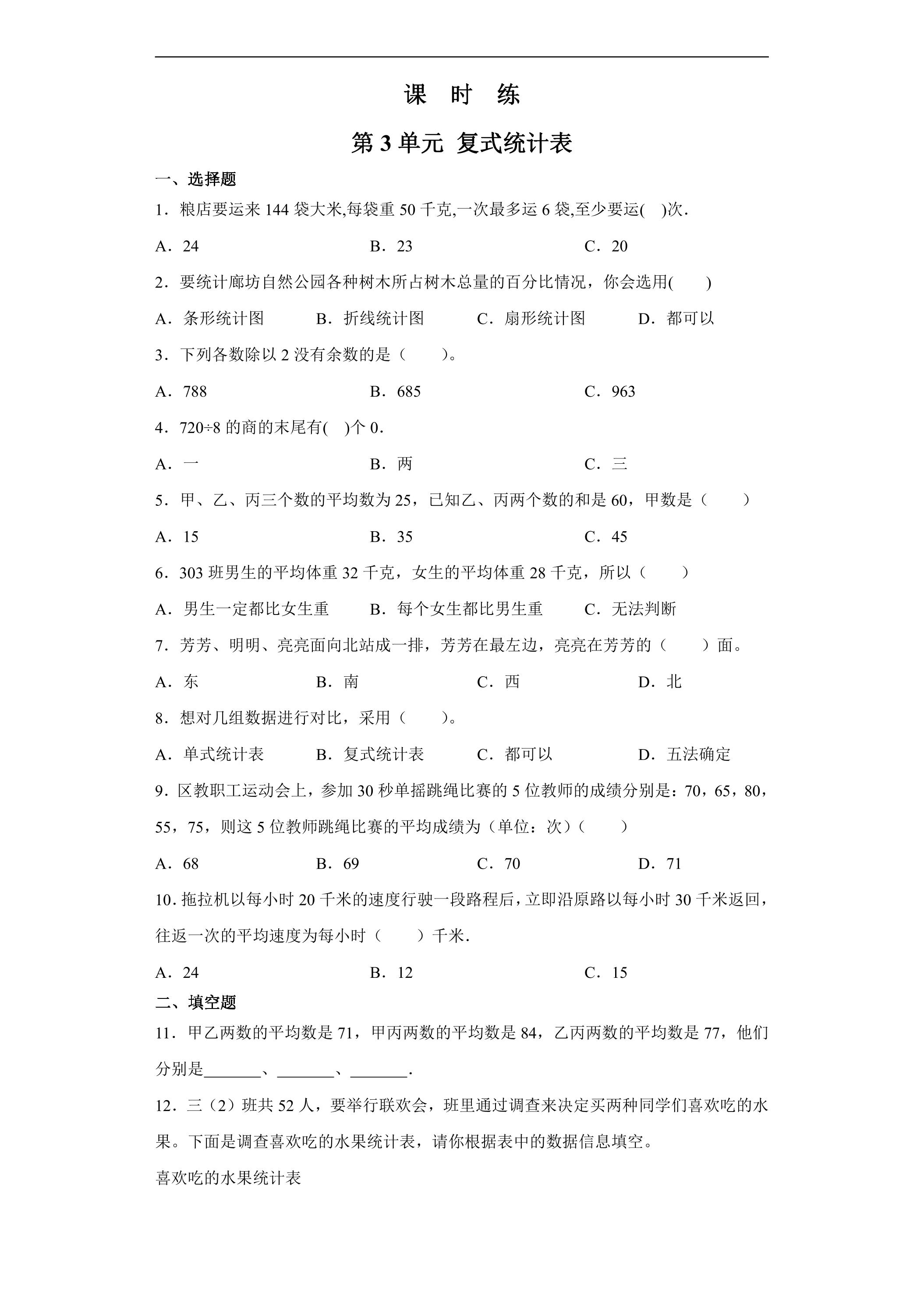 【★★★】三年级下册数学人教版课时练第3单元《复式统计表》（含答案）