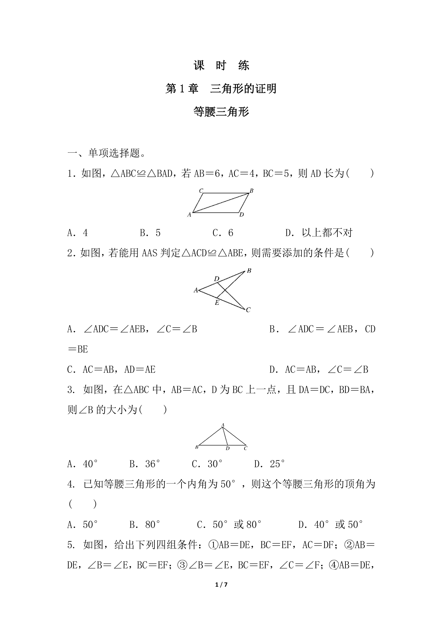 【★★】8年级数学北师大版下册课时练第1章《1 等腰三角形》
