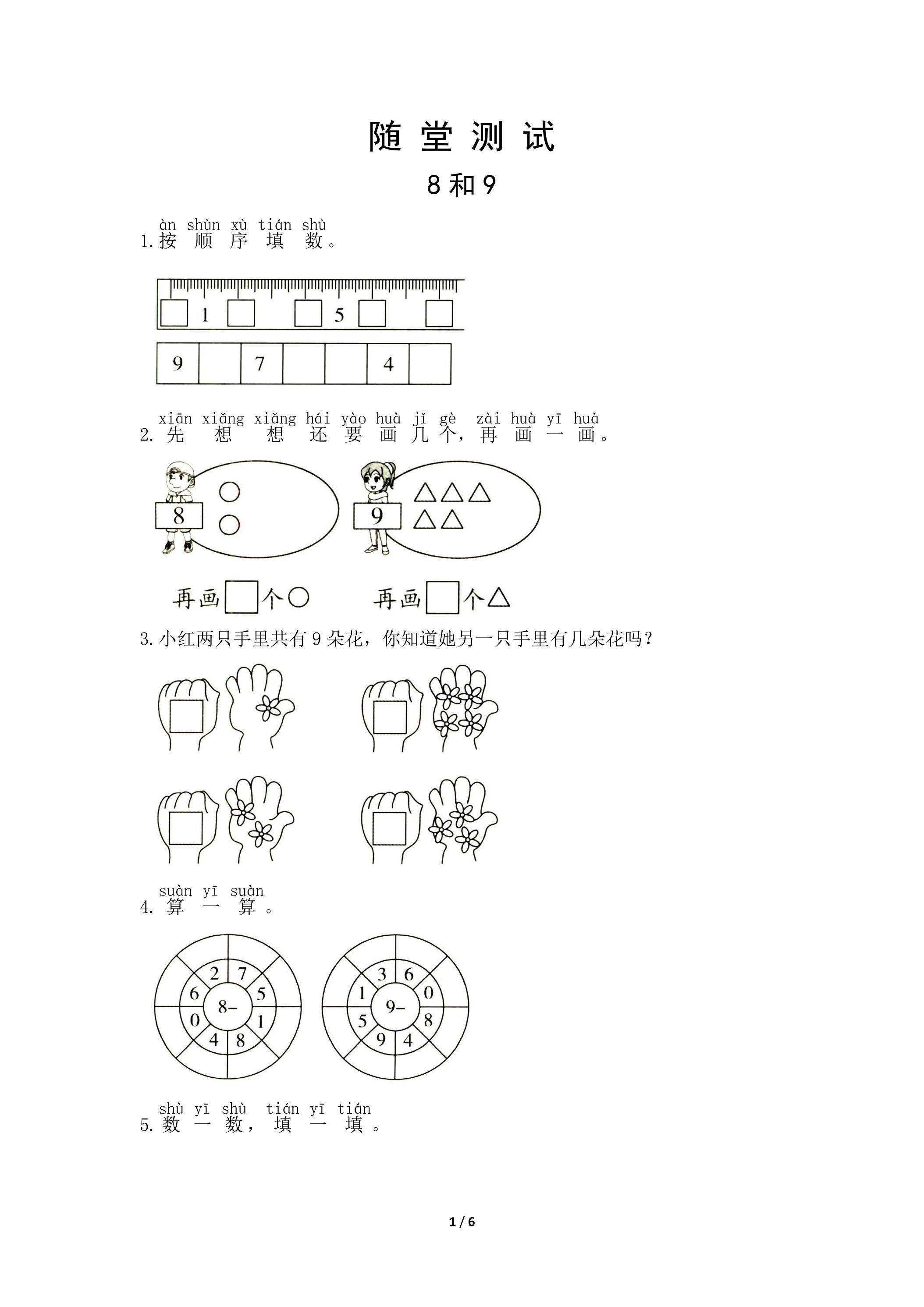 1年级上册数学人教版随堂测试第5单元《8和9》（含答案）