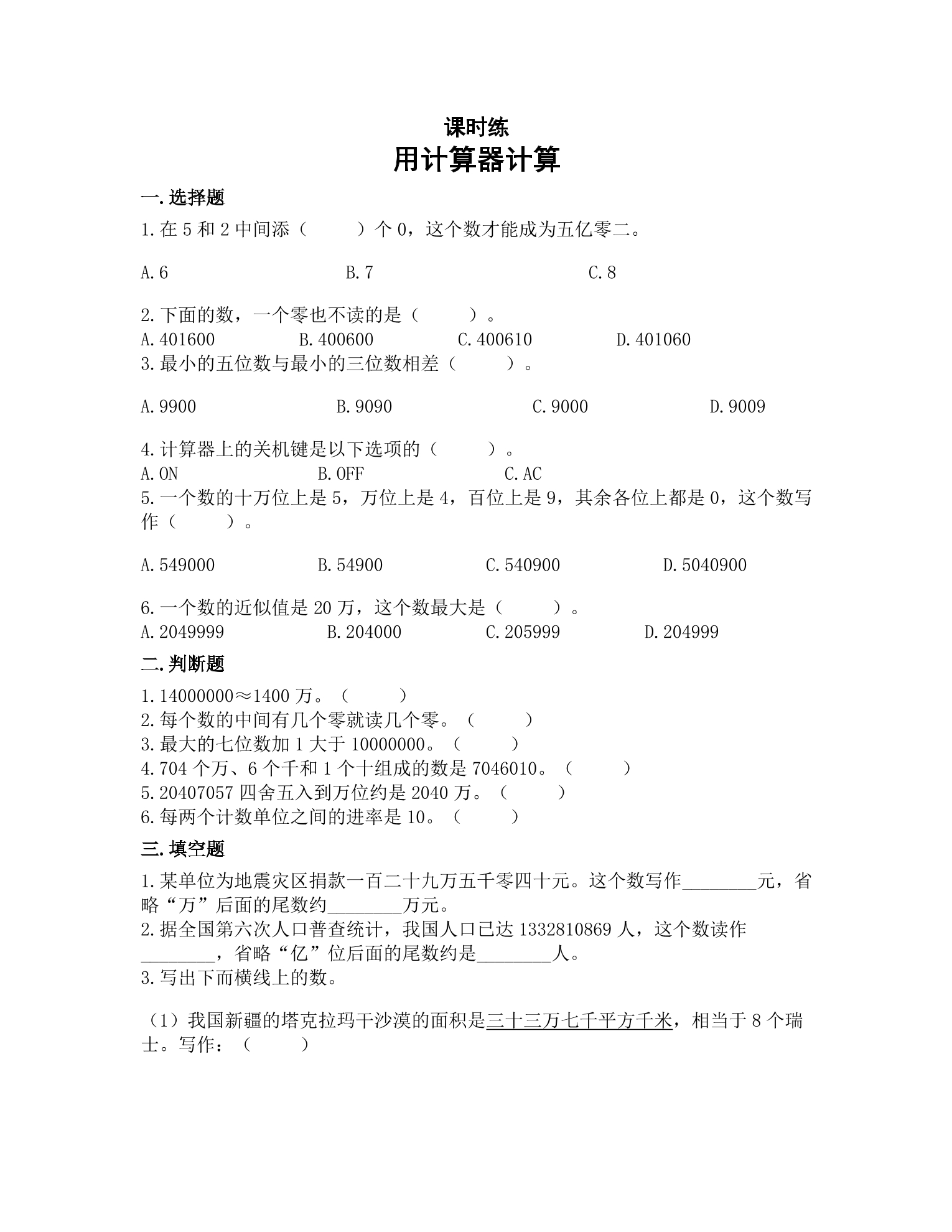 【★】4年级数学苏教版下册课时练第4单元《用计算器计算》