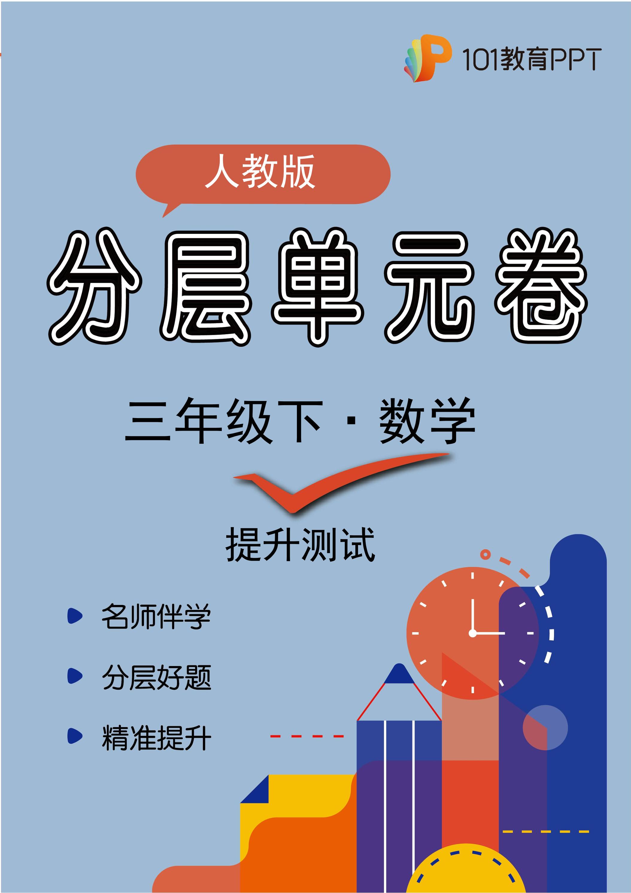 【分层单元卷】人教版数学3年级下册第3单元·B提升测试