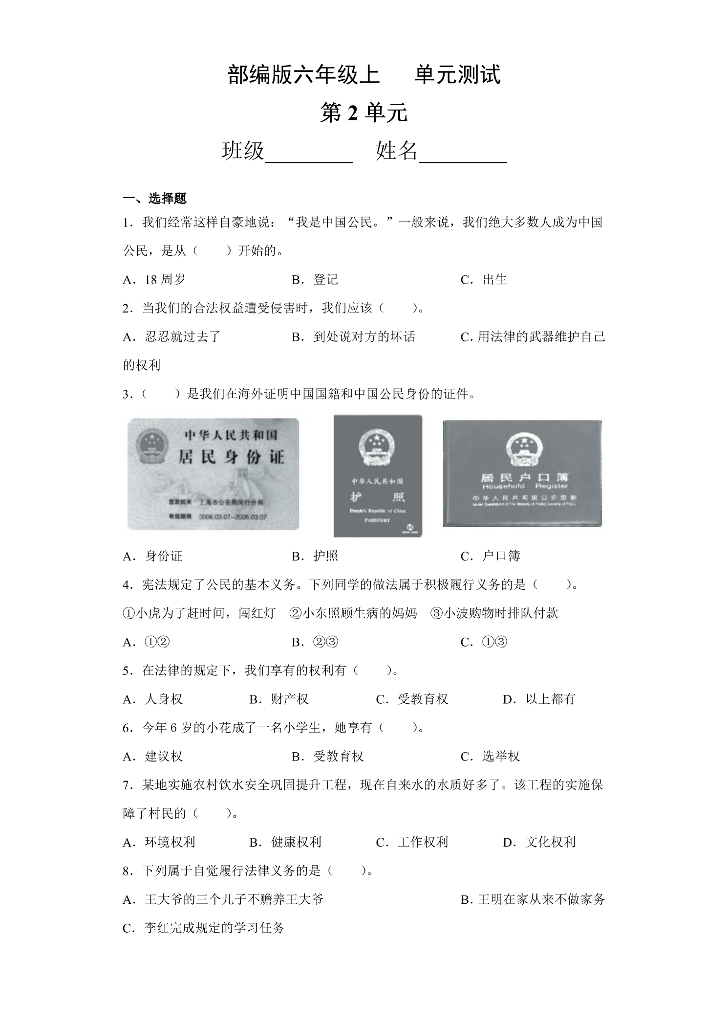 6年级道德与法治部编版上册第2单元复习《单元测试》03