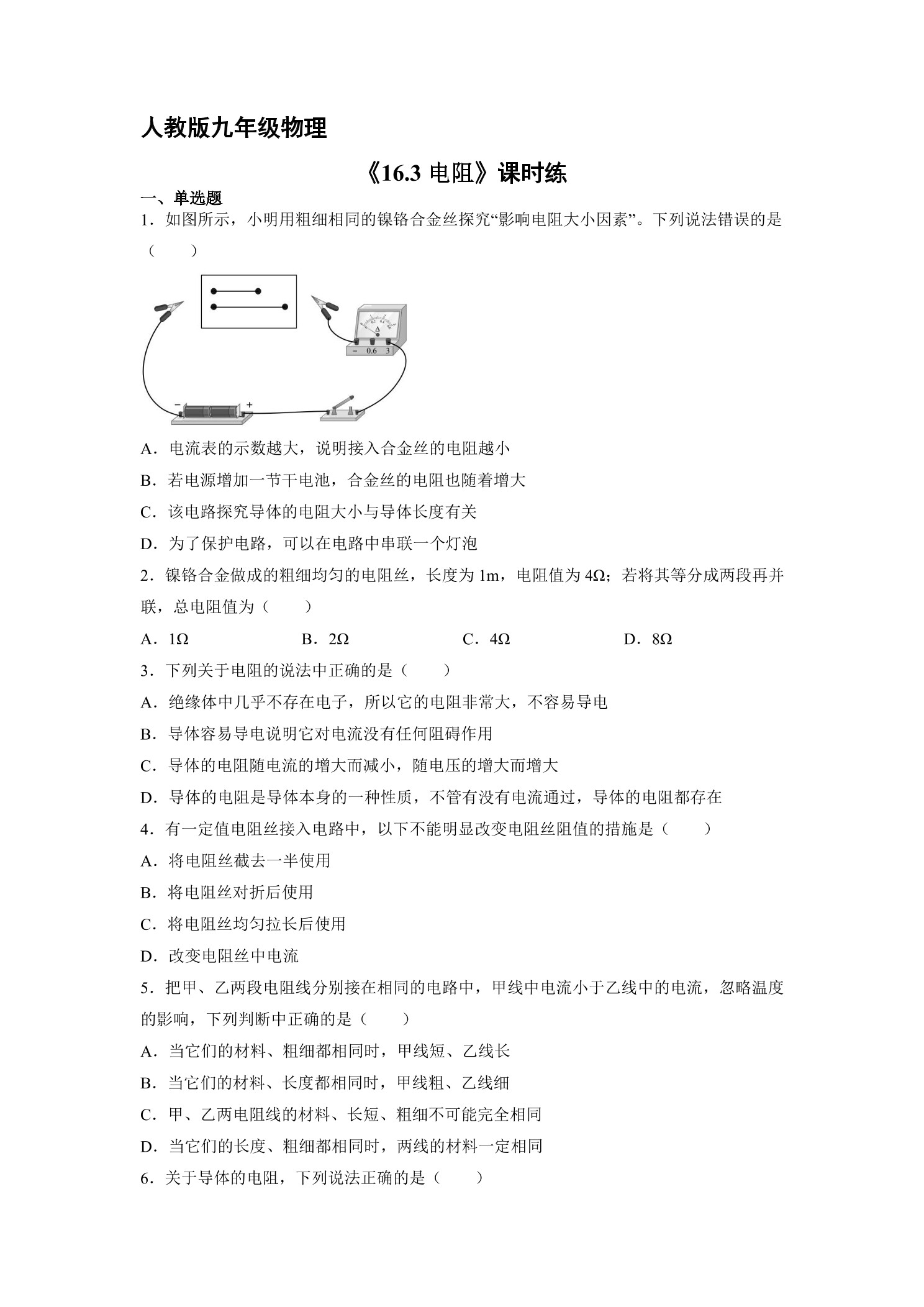 【★★】九年级物理人教版全册课时练第16章《16.3 电阻》