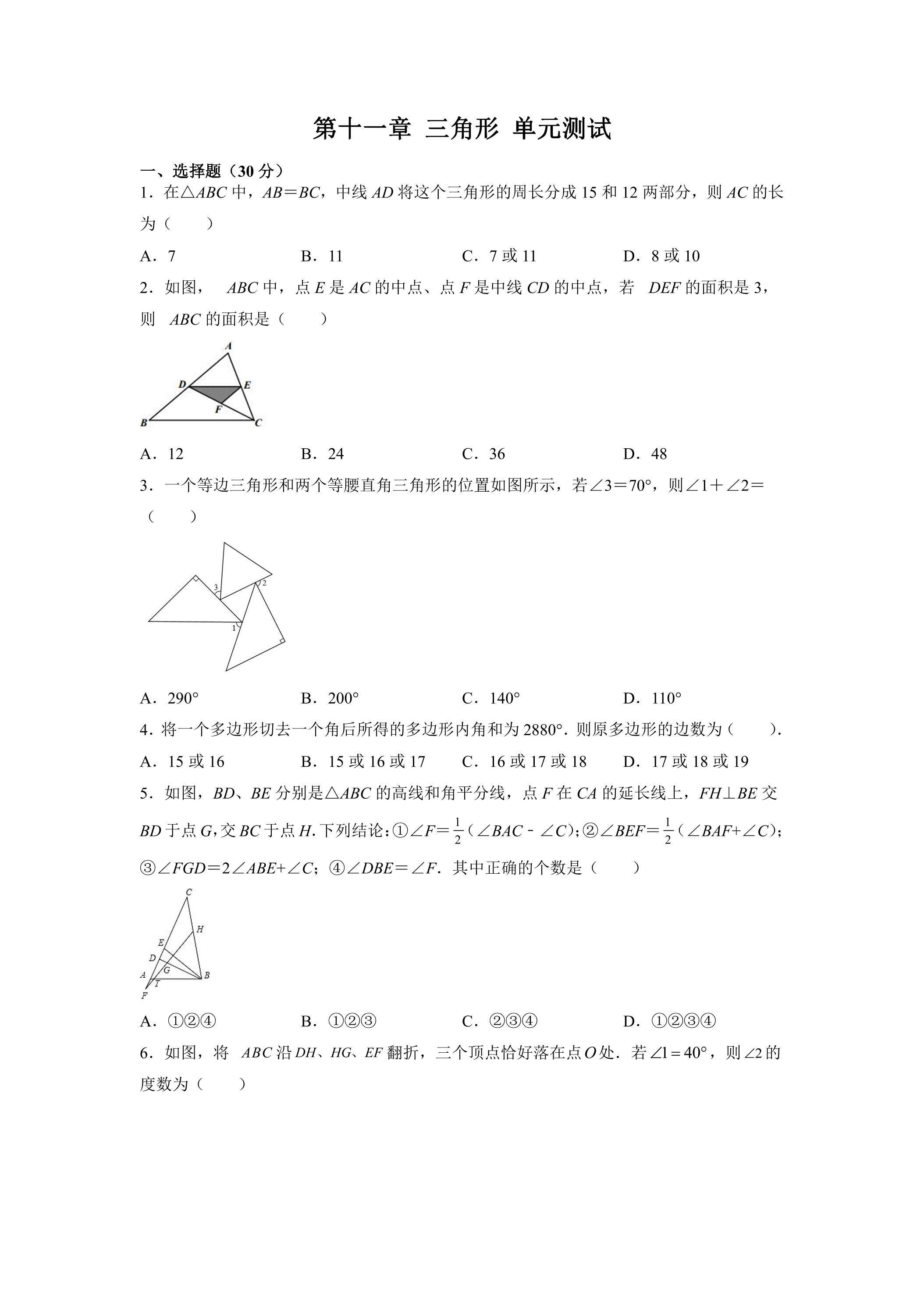 第11章三角形 单元测试卷01
