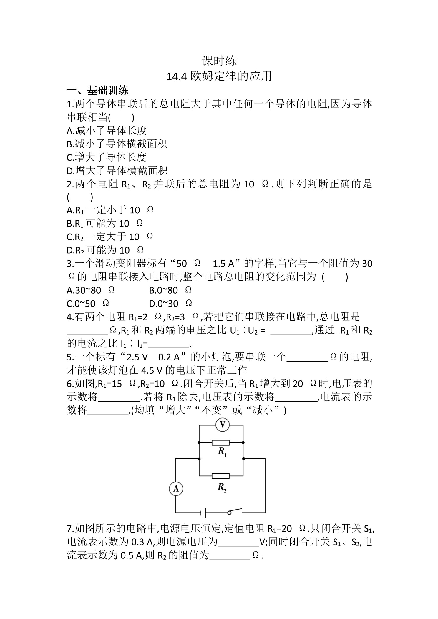【★★】九年级物理苏科版上册课时练第14章《14.4欧姆定律的应用》
