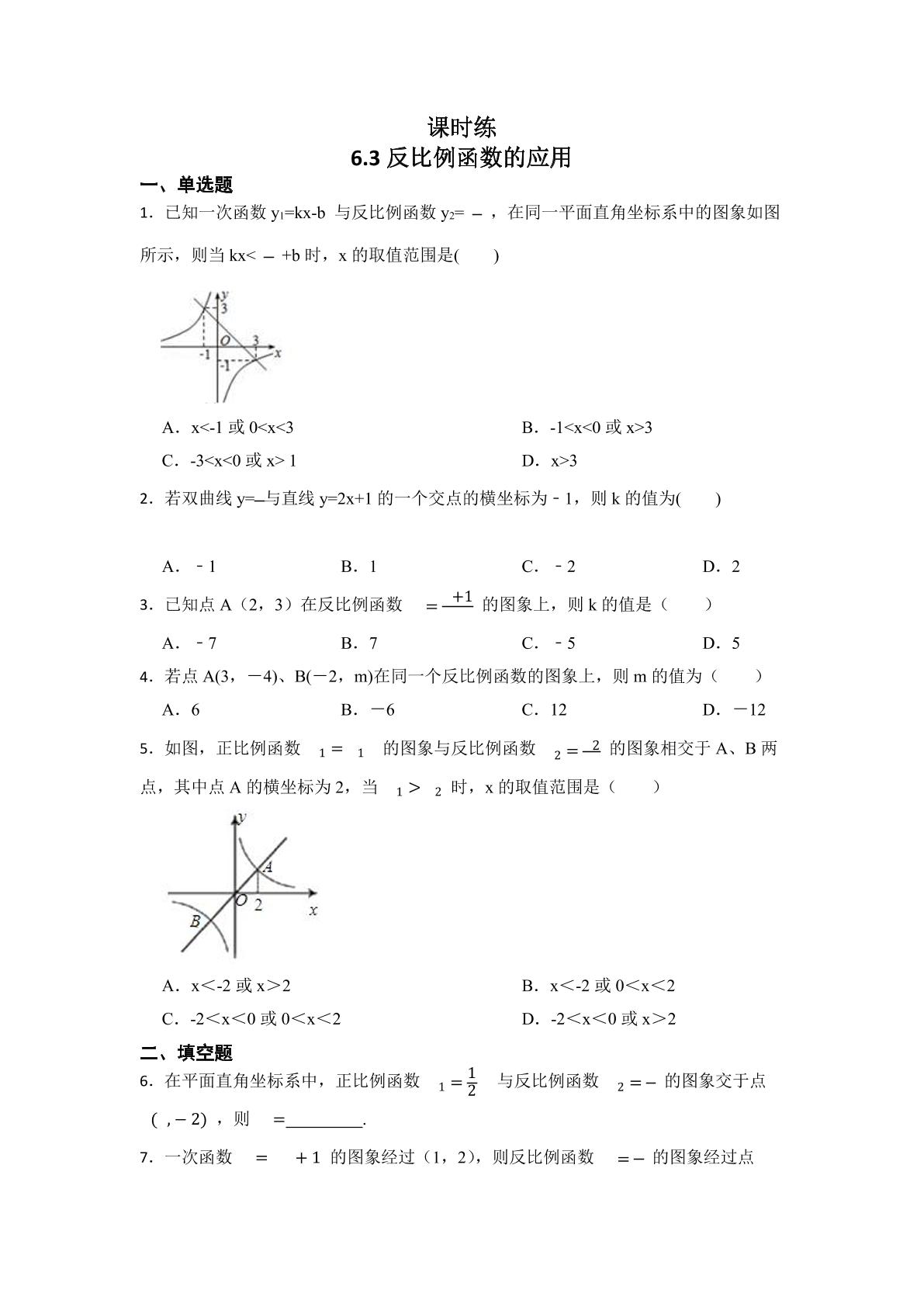 【★】9年级数学北师大版上册课时练第6章《6.3反比例函数的应用》