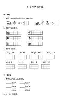 【★★★】2年级下册语文部编版课时练 第3课 《“贝”的故事》(含答案)