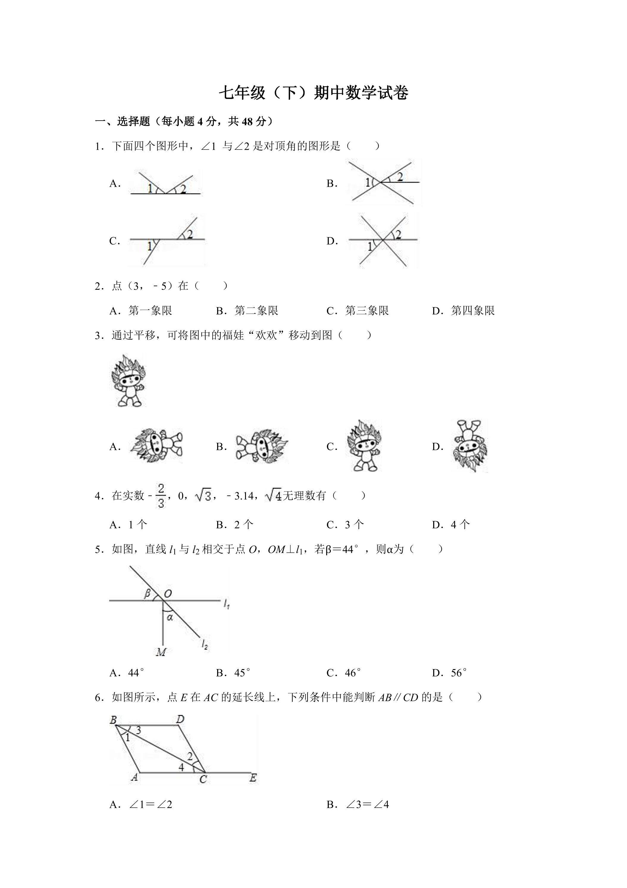 北师大版七年级数学下册期中考试模拟卷04