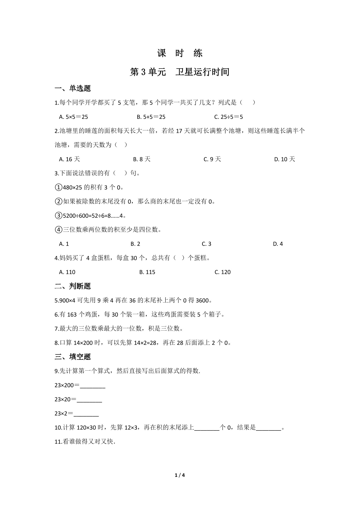【★★★】4年级数学北师大版上册课时练第3章《卫星运行时间》