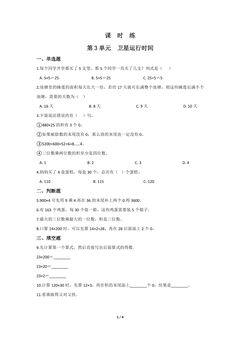 【★★★】4年级数学北师大版上册课时练第3章《卫星运行时间》